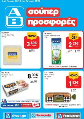 ab - Μέλλων φυλλάδιο AB - Shop & Go ισχύει από πέμπτης 08/10/2026 μέχρι τετάρτης 21/10/2026