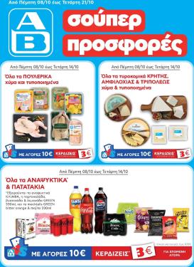 ab - Μέλλων φυλλάδιο AB ισχύει από πέμπτης 08/10/2026 μέχρι τετάρτης 21/10/2026