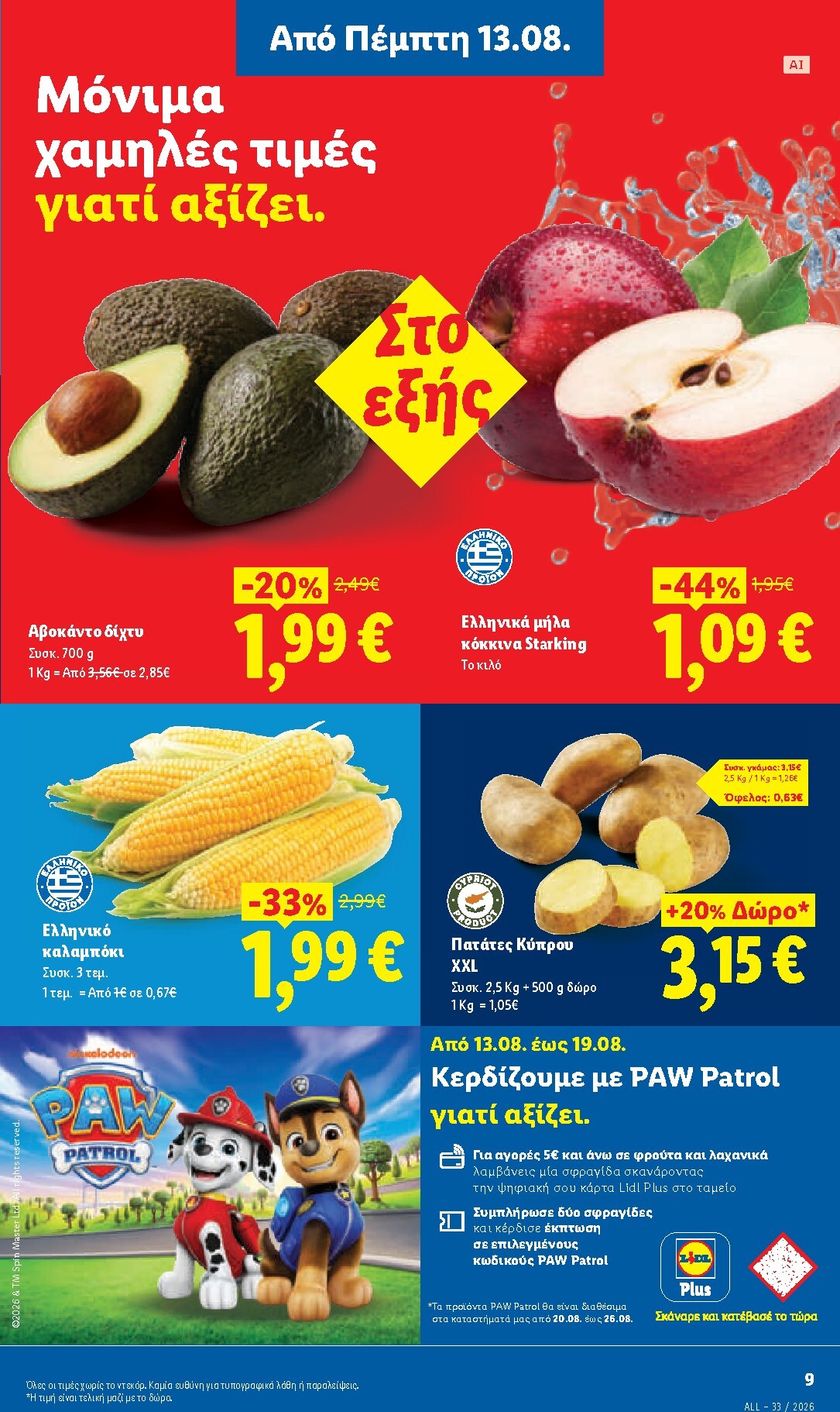 lidl - Το τρέχον φυλλάδιο Lidl ισχύει από πέμπτης 13/08/2026 έως τετάρτης 19/08/2026 - page: 11