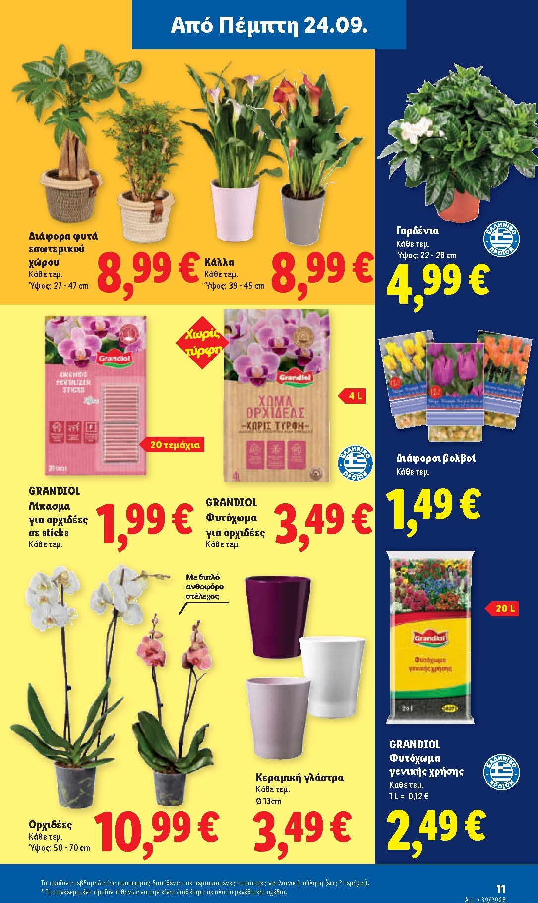 lidl - Το τρέχον φυλλάδιο Lidl ισχύει από πέμπτης 24/09/2026 έως τετάρτης 30/09/2026 - page: 45