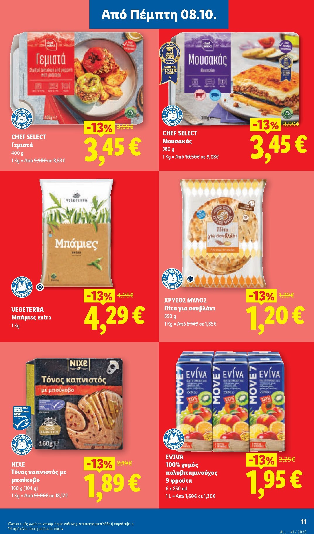 lidl - Μέλλων φυλλάδιο Lidl ισχύει από πέμπτης 08/10/2026 μέχρι τετάρτης 14/10/2026 - page: 13
