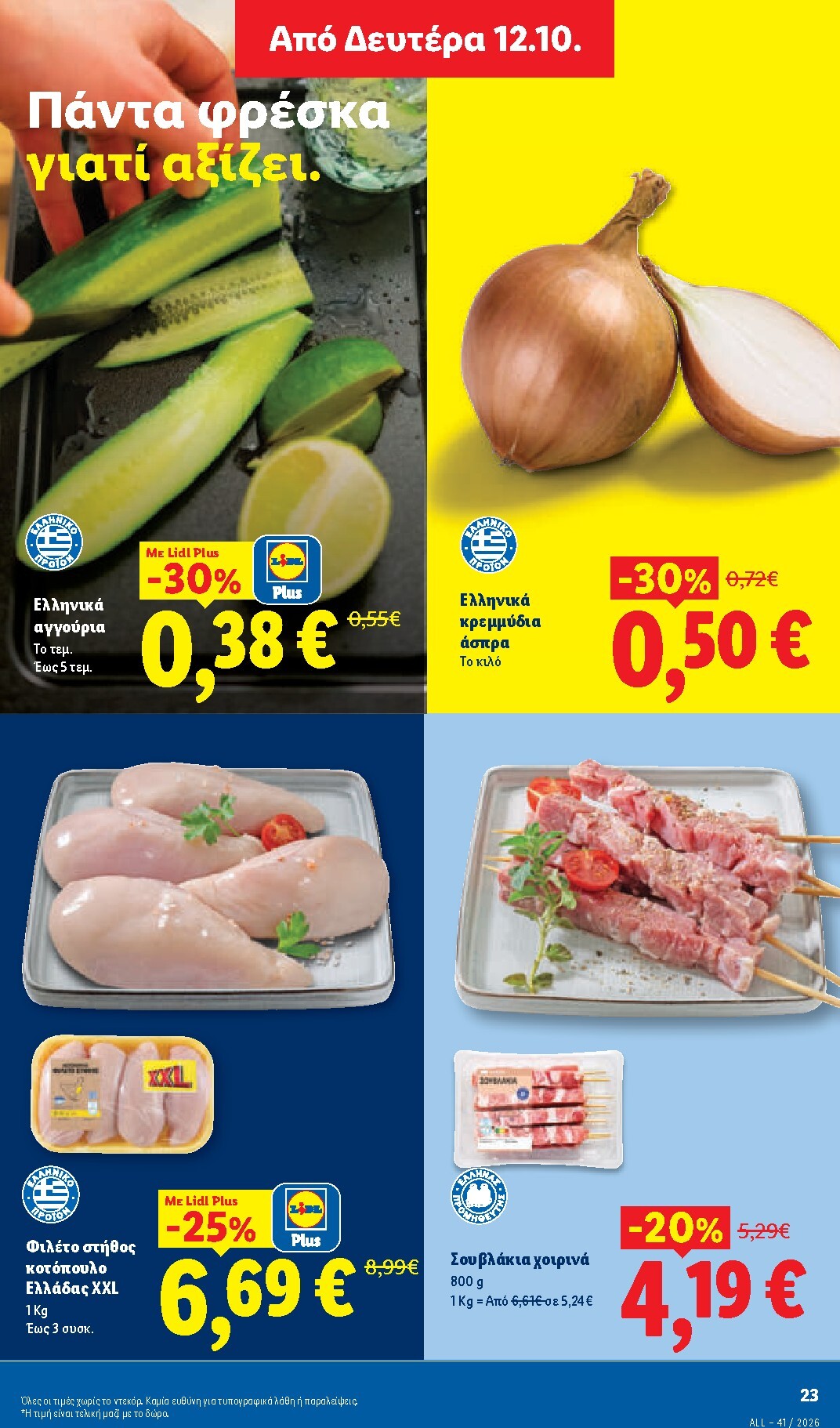 lidl - Μέλλων φυλλάδιο Lidl ισχύει από πέμπτης 08/10/2026 μέχρι τετάρτης 14/10/2026 - page: 35