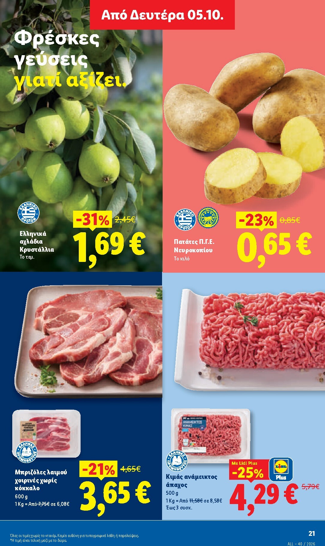 lidl - Το τρέχον φυλλάδιο Lidl ισχύει από πέμπτης 01/10/2026 έως τετάρτης 07/10/2026 - page: 29