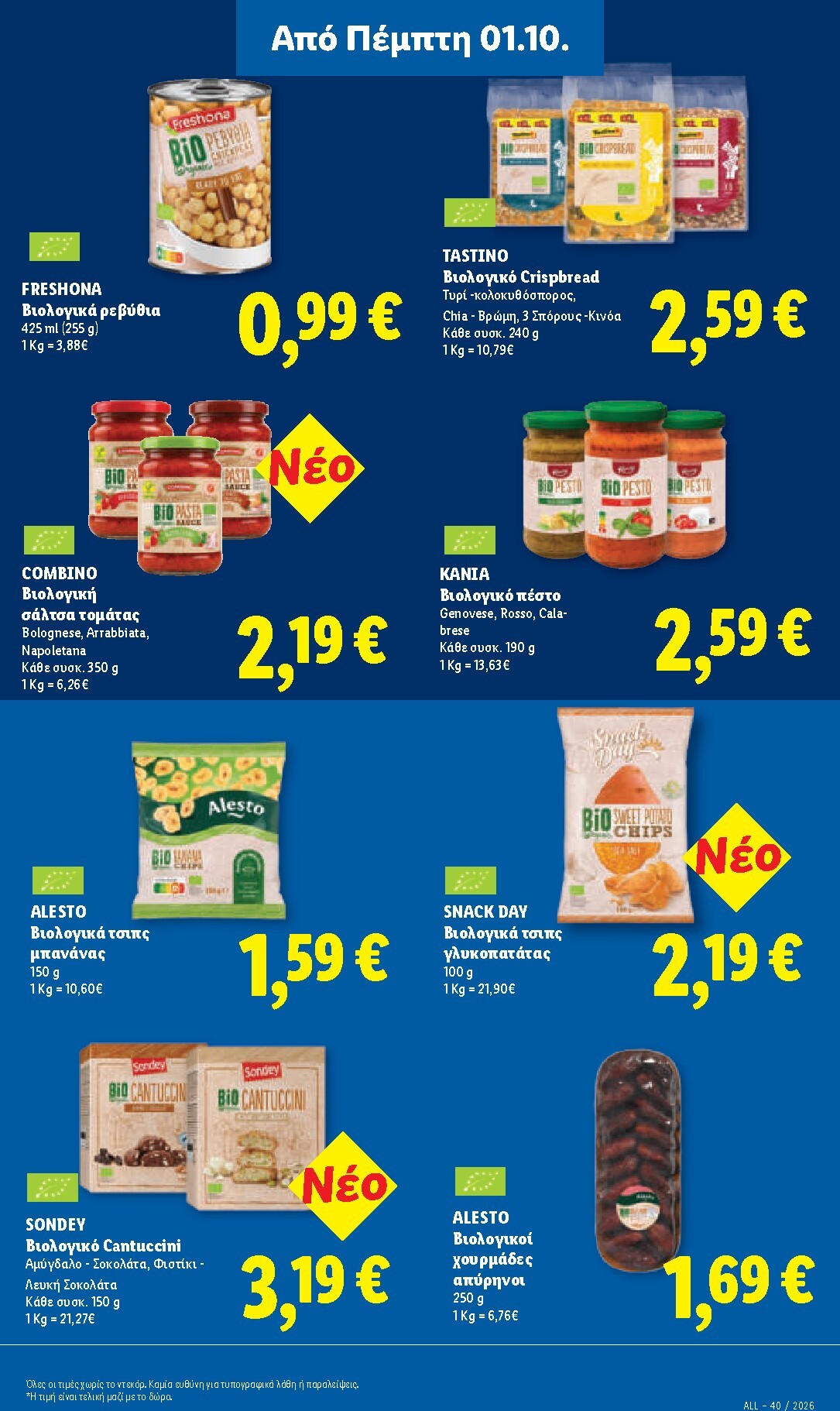 lidl - Το τρέχον φυλλάδιο Lidl ισχύει από πέμπτης 01/10/2026 έως τετάρτης 07/10/2026 - page: 25