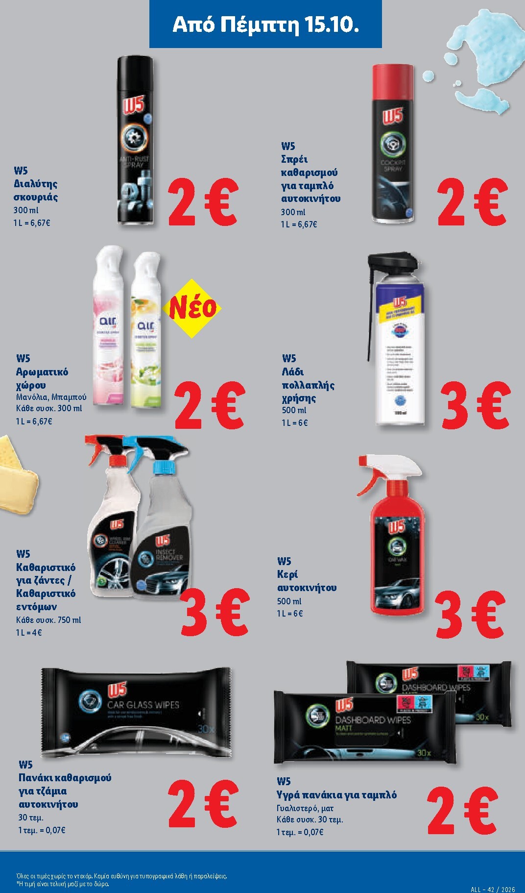 lidl - Μέλλων φυλλάδιο Lidl ισχύει από πέμπτης 15/10/2026 μέχρι τετάρτης 21/10/2026 - page: 31