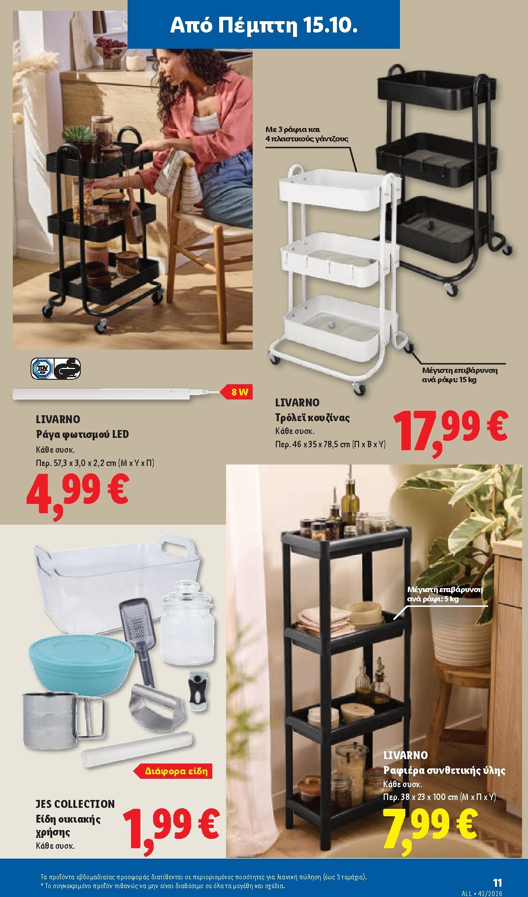 lidl - Μέλλων φυλλάδιο Lidl ισχύει από πέμπτης 15/10/2026 μέχρι τετάρτης 21/10/2026 - page: 47