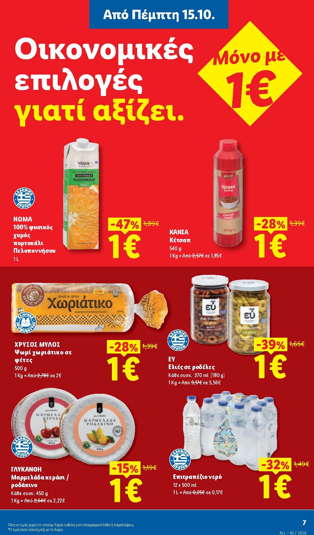 lidl - Μέλλων φυλλάδιο Lidl ισχύει από πέμπτης 15/10/2026 μέχρι τετάρτης 21/10/2026 - page: 7