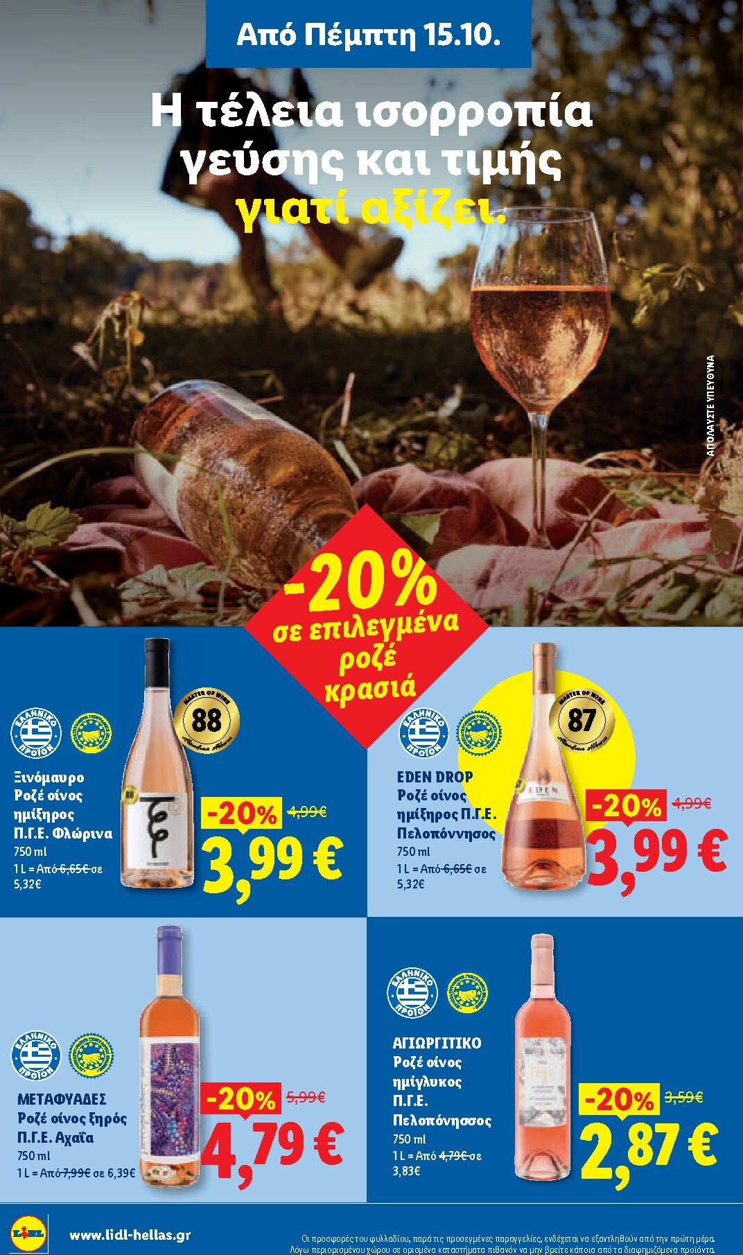 lidl - Μέλλων φυλλάδιο Lidl ισχύει από πέμπτης 15/10/2026 μέχρι τετάρτης 21/10/2026 - page: 16