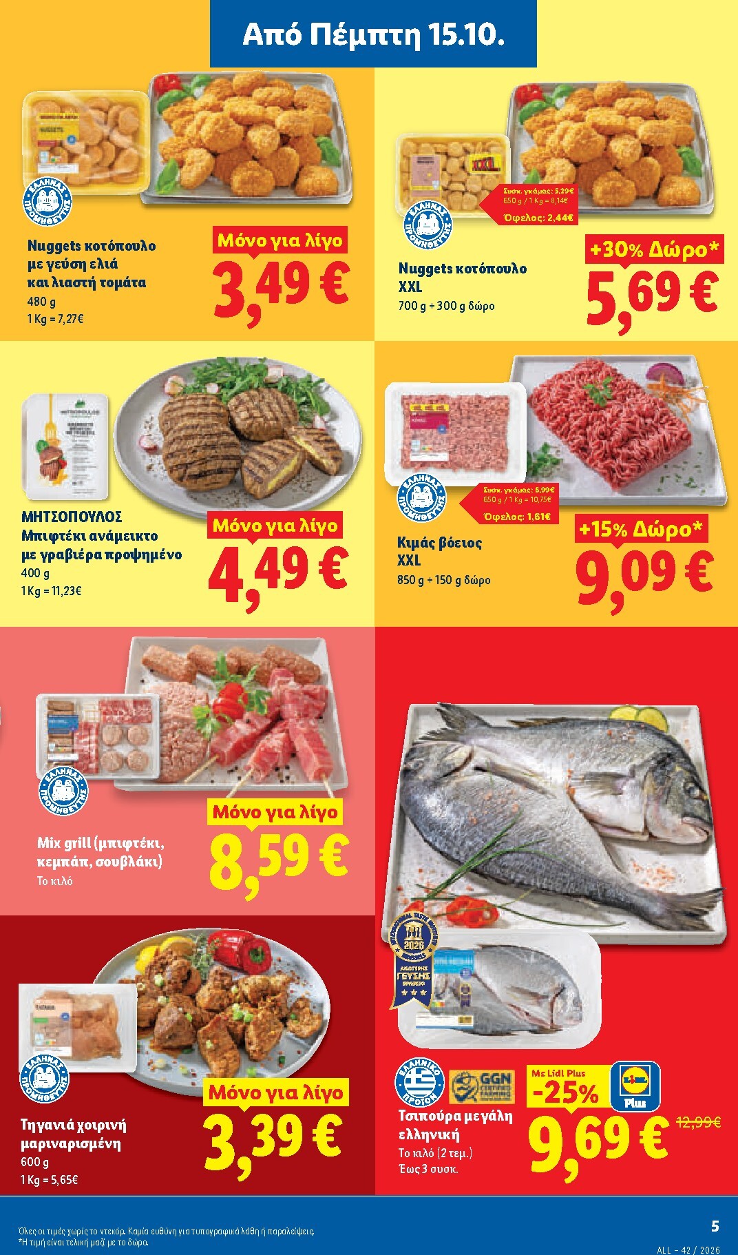lidl - Μέλλων φυλλάδιο Lidl ισχύει από πέμπτης 15/10/2026 μέχρι τετάρτης 21/10/2026 - page: 5