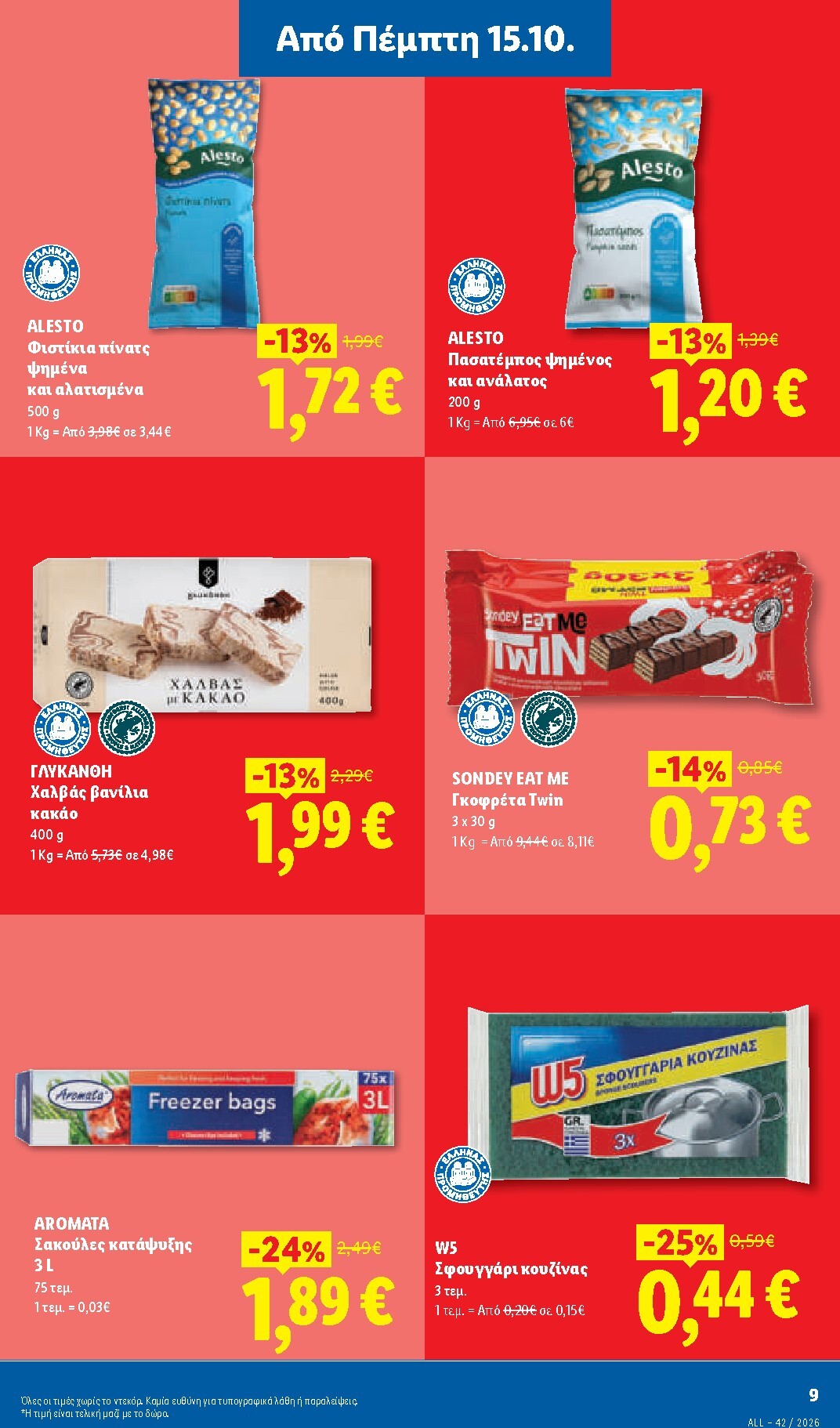 lidl - Μέλλων φυλλάδιο Lidl ισχύει από πέμπτης 15/10/2026 μέχρι τετάρτης 21/10/2026 - page: 9