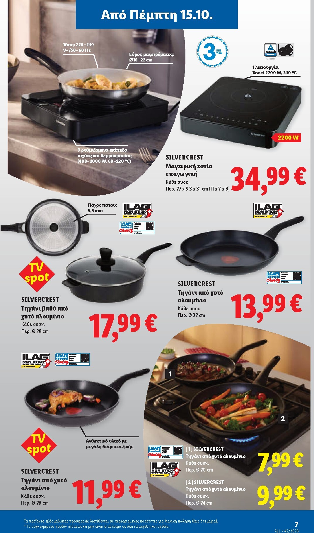 lidl - Μέλλων φυλλάδιο Lidl ισχύει από πέμπτης 15/10/2026 μέχρι τετάρτης 21/10/2026 - page: 43
