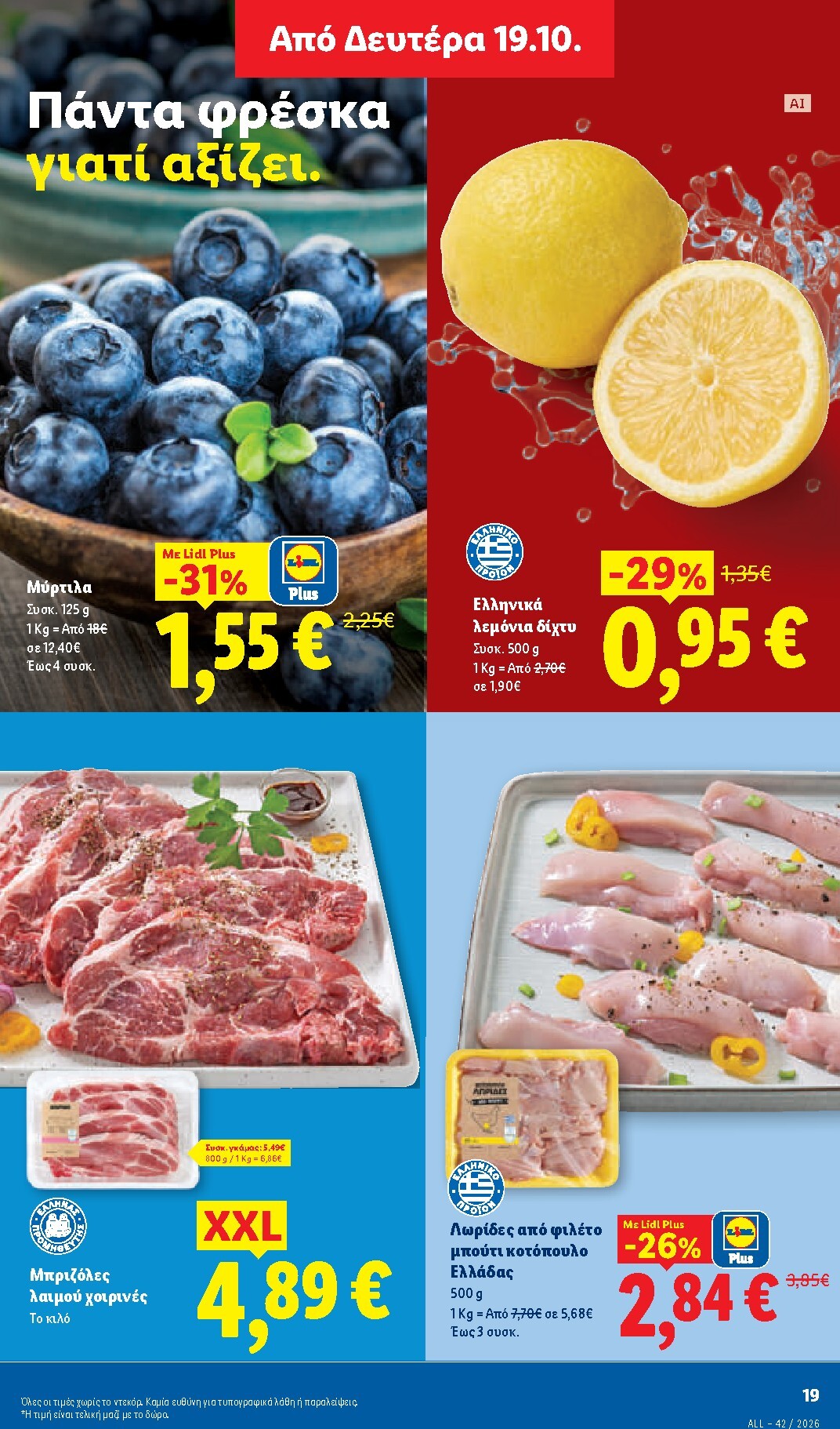 lidl - Μέλλων φυλλάδιο Lidl ισχύει από πέμπτης 15/10/2026 μέχρι τετάρτης 21/10/2026 - page: 33