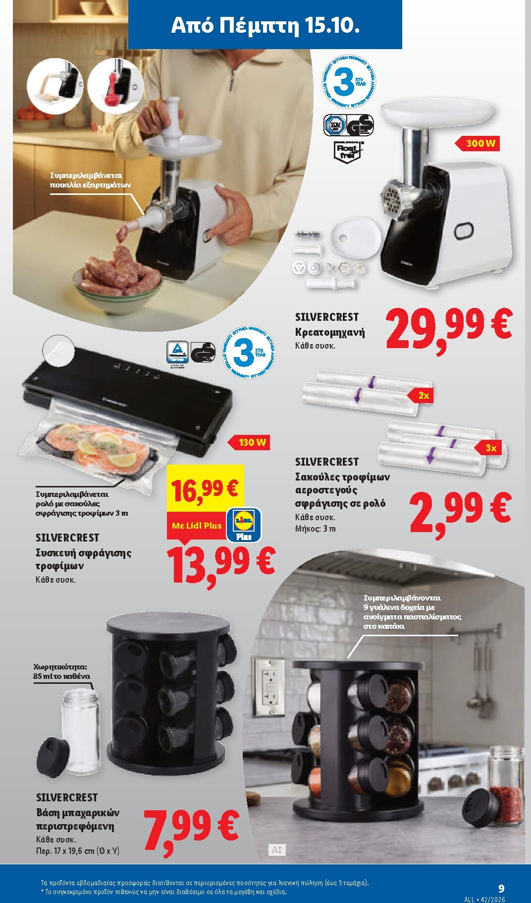 lidl - Μέλλων φυλλάδιο Lidl ισχύει από πέμπτης 15/10/2026 μέχρι τετάρτης 21/10/2026 - page: 45