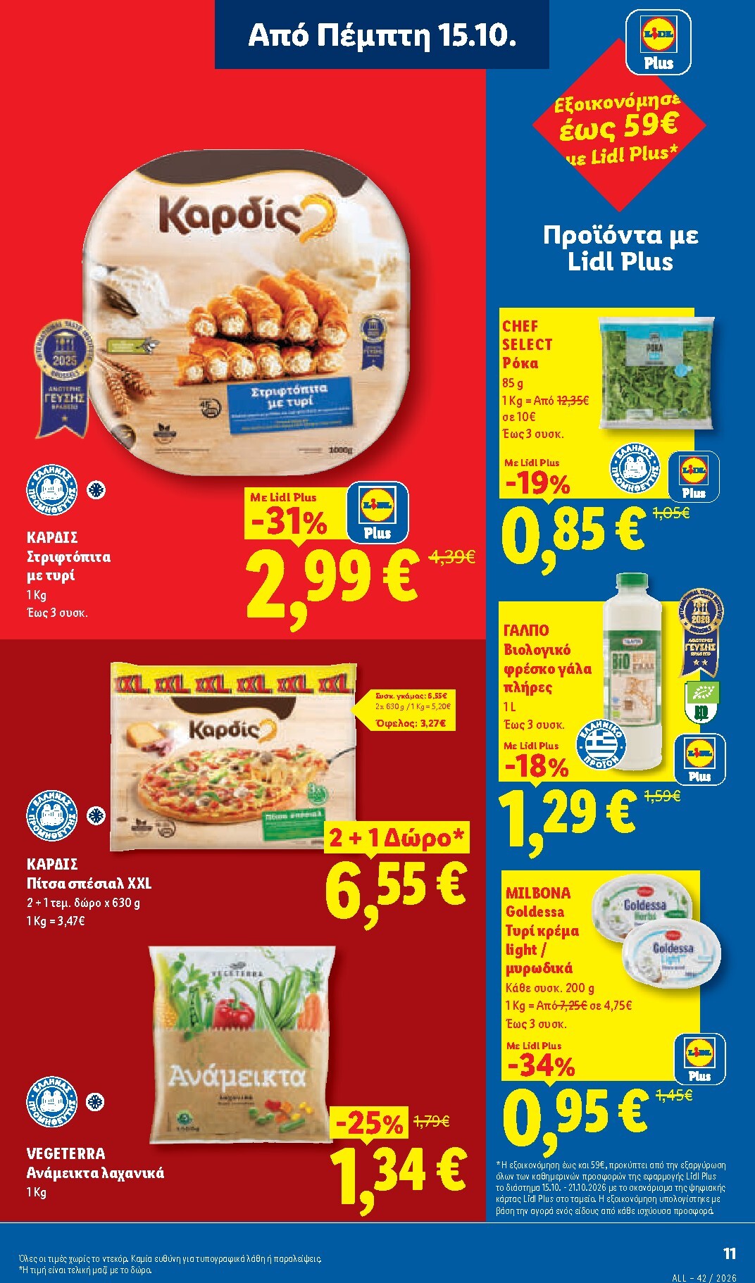 lidl - Μέλλων φυλλάδιο Lidl ισχύει από πέμπτης 15/10/2026 μέχρι τετάρτης 21/10/2026 - page: 13