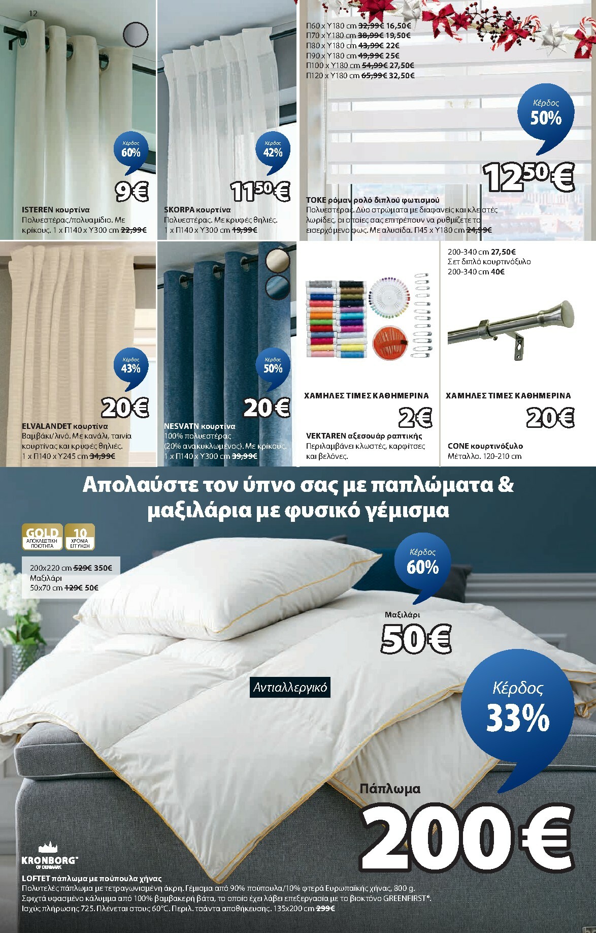 jysk - JYSK φυλλάδιο έγκυρο από 11/12 - 11/01 - page: 12