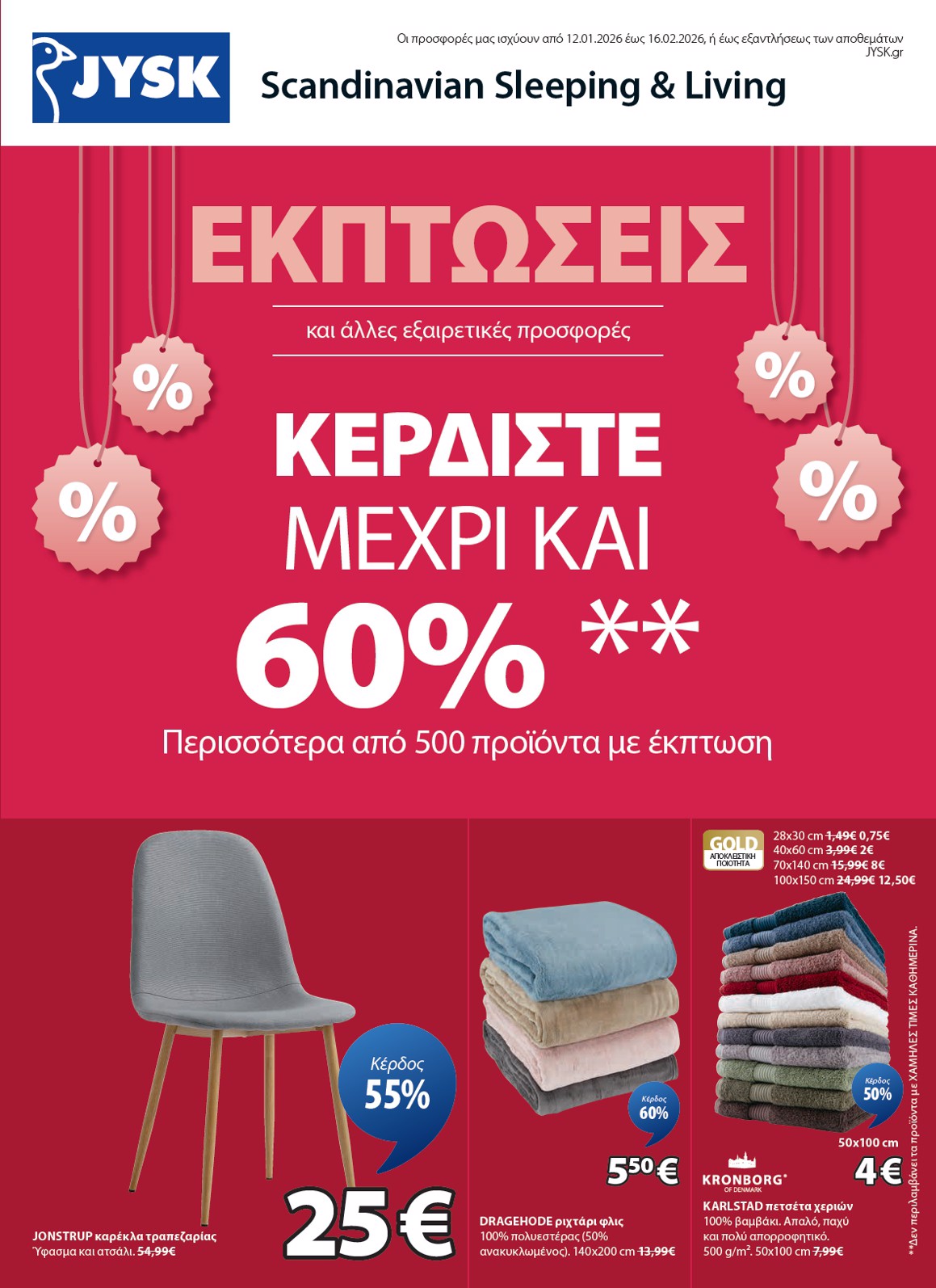 jysk - JYSK φυλλάδιο έγκυρο από 12/01 - 16/02