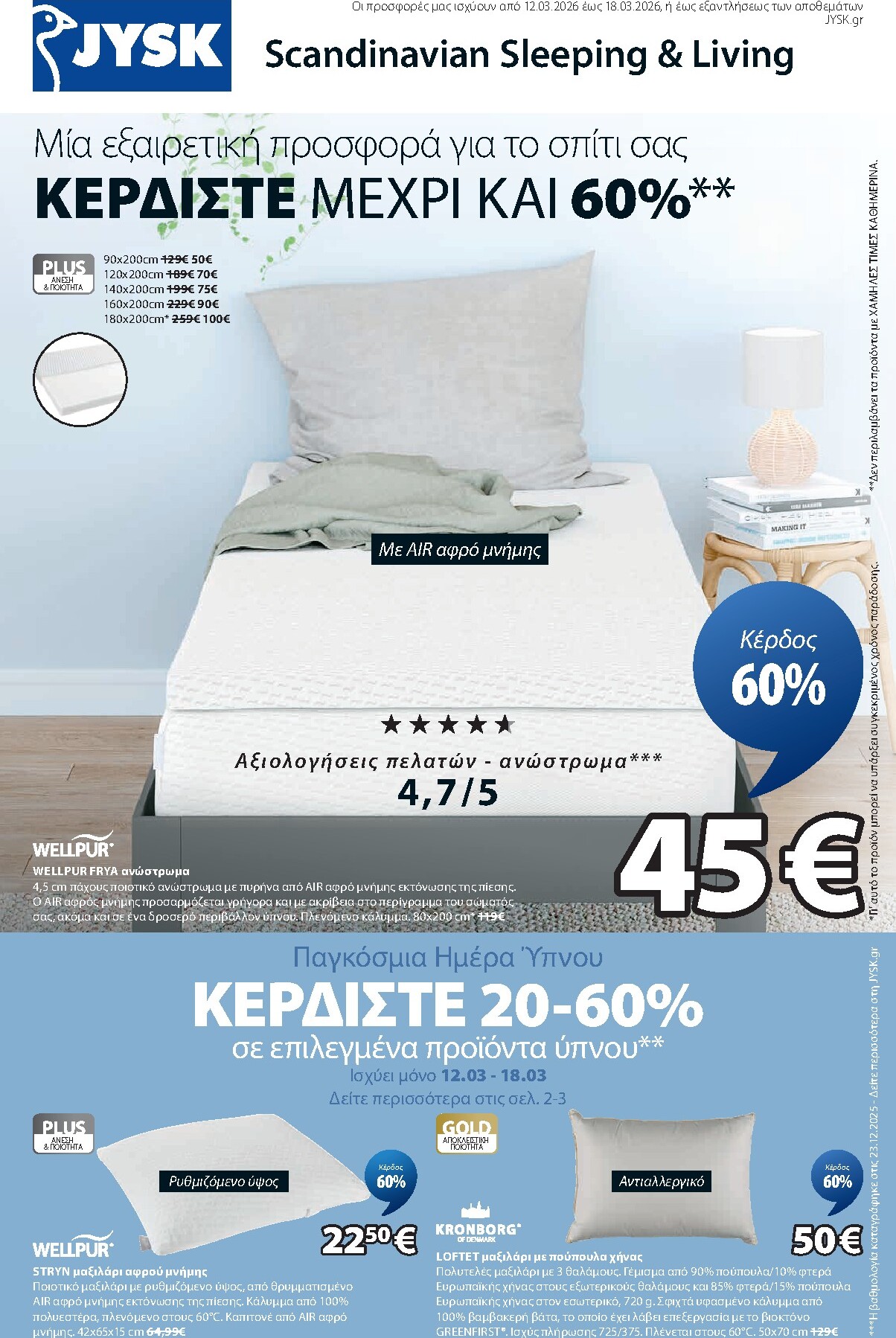 jysk - JYSK φυλλάδιο έγκυρο από 12/03/2026 - 18/03/2026