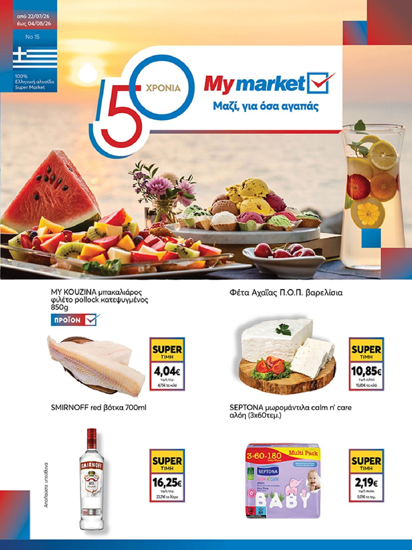 my-market - Το τρέχον φυλλάδιο Eshop My Market - smNo15 2026 ισχύει από τετάρτης 22/07/2026 έως παρασκευής 31/07/2026