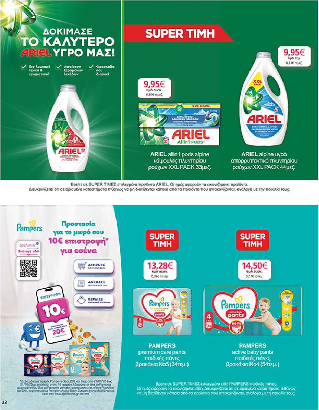 my-market - Το τρέχον φυλλάδιο My Market ισχύει από τετάρτης 30/09/2026 έως τρίτης 13/10/2026 - page: 32