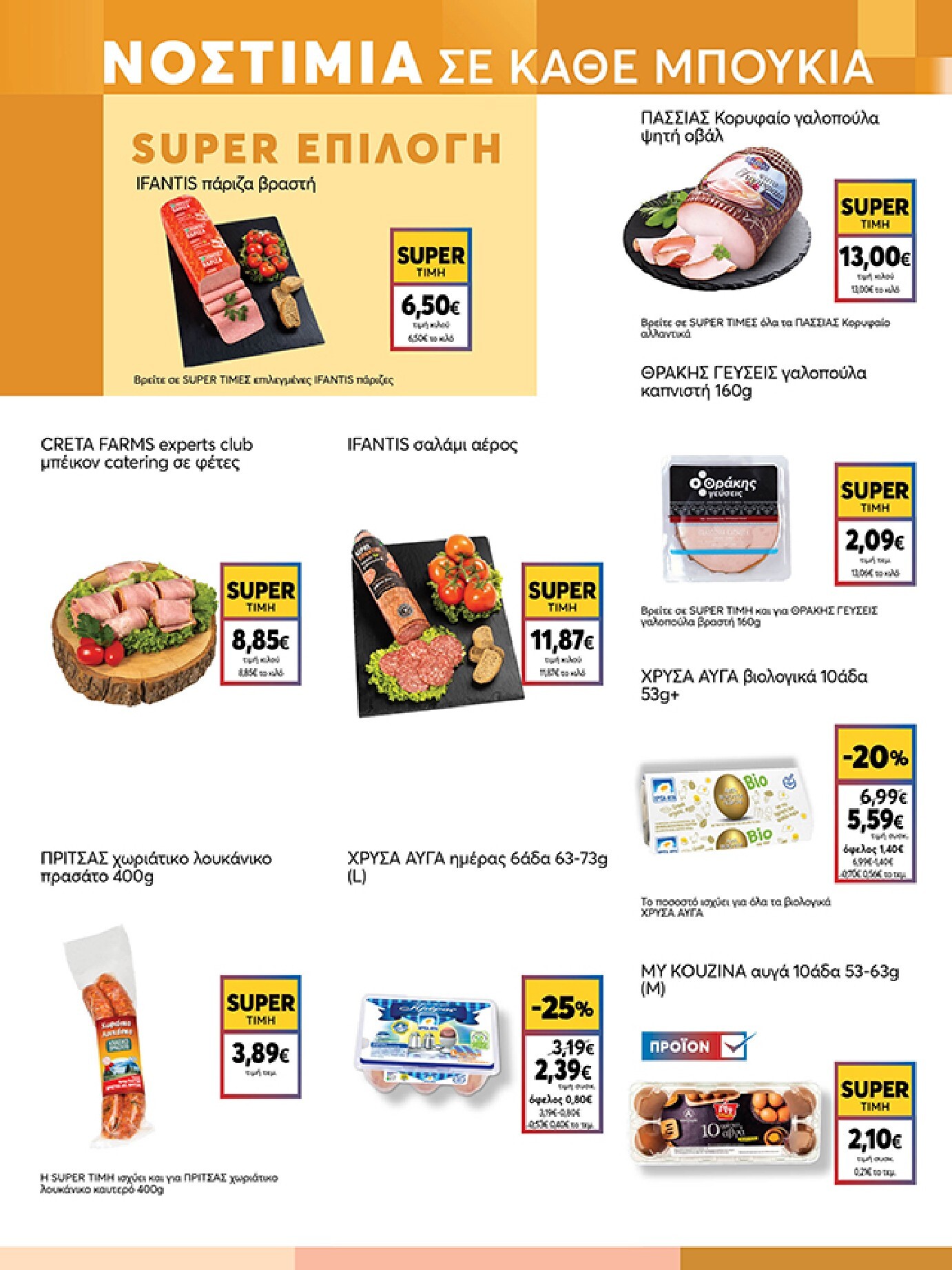 my-market - Το τρέχον φυλλάδιο My Market ισχύει από τετάρτης 30/09/2026 έως τρίτης 13/10/2026 - page: 5