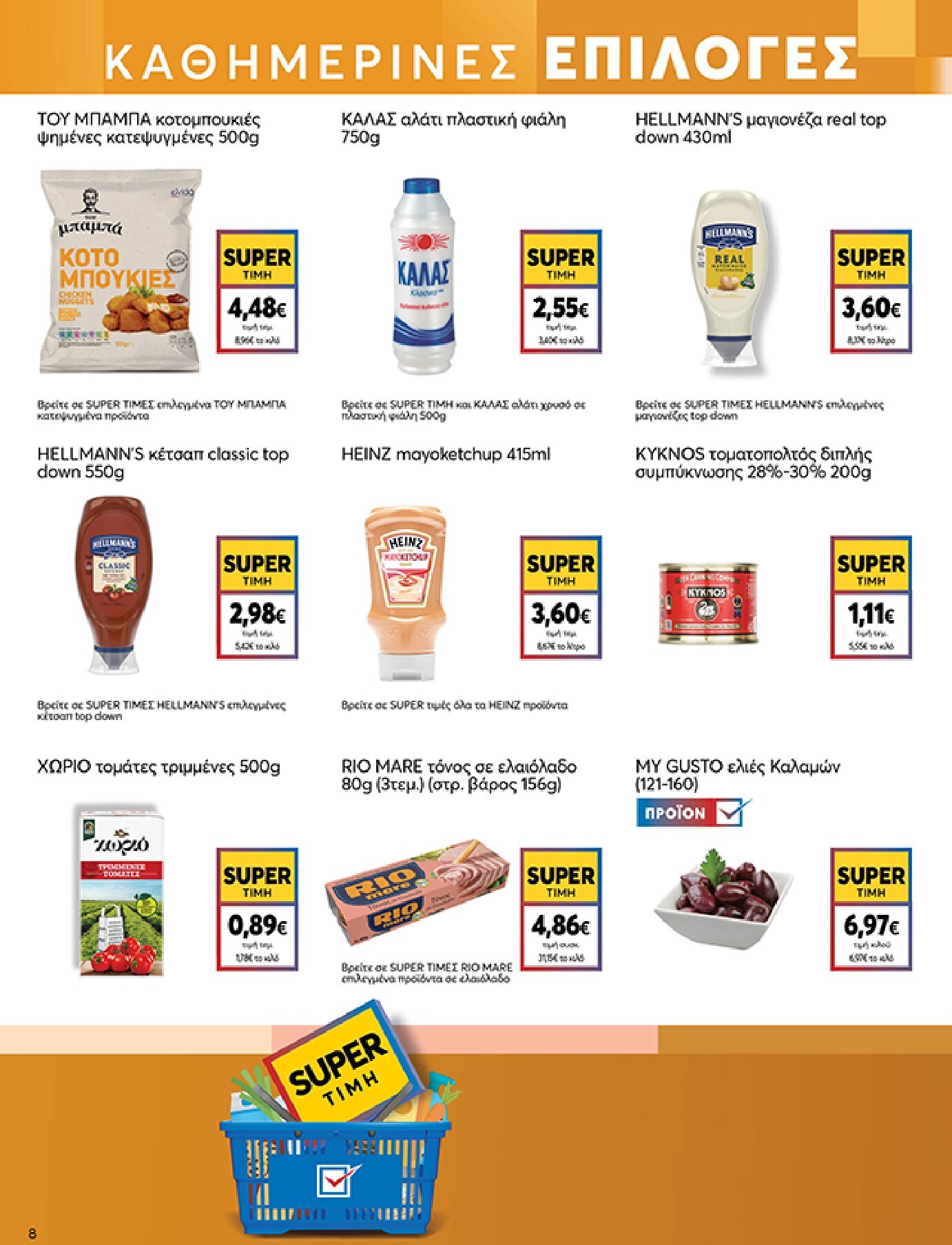 my-market - Το τρέχον φυλλάδιο My Market ισχύει από τετάρτης 30/09/2026 έως τρίτης 13/10/2026 - page: 8