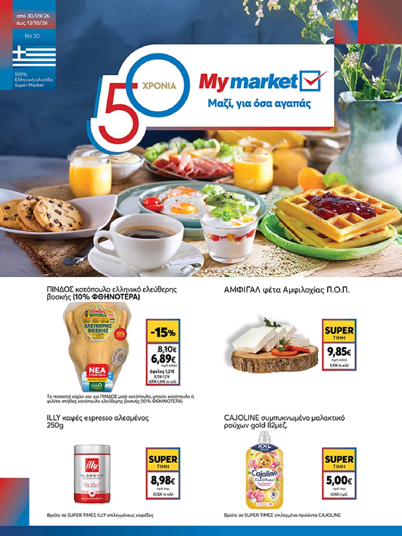 my-market - Το τρέχον φυλλάδιο My Market ισχύει από τετάρτης 30/09/2026 έως τρίτης 13/10/2026