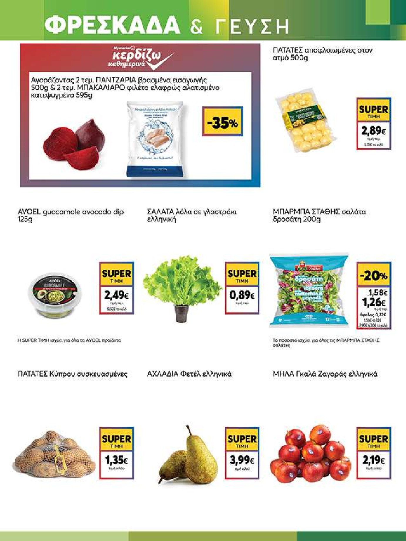 my-market - Το τρέχον φυλλάδιο My Market ισχύει από τετάρτης 14/10/2026 έως πέμπτης 29/10/2026 - page: 3