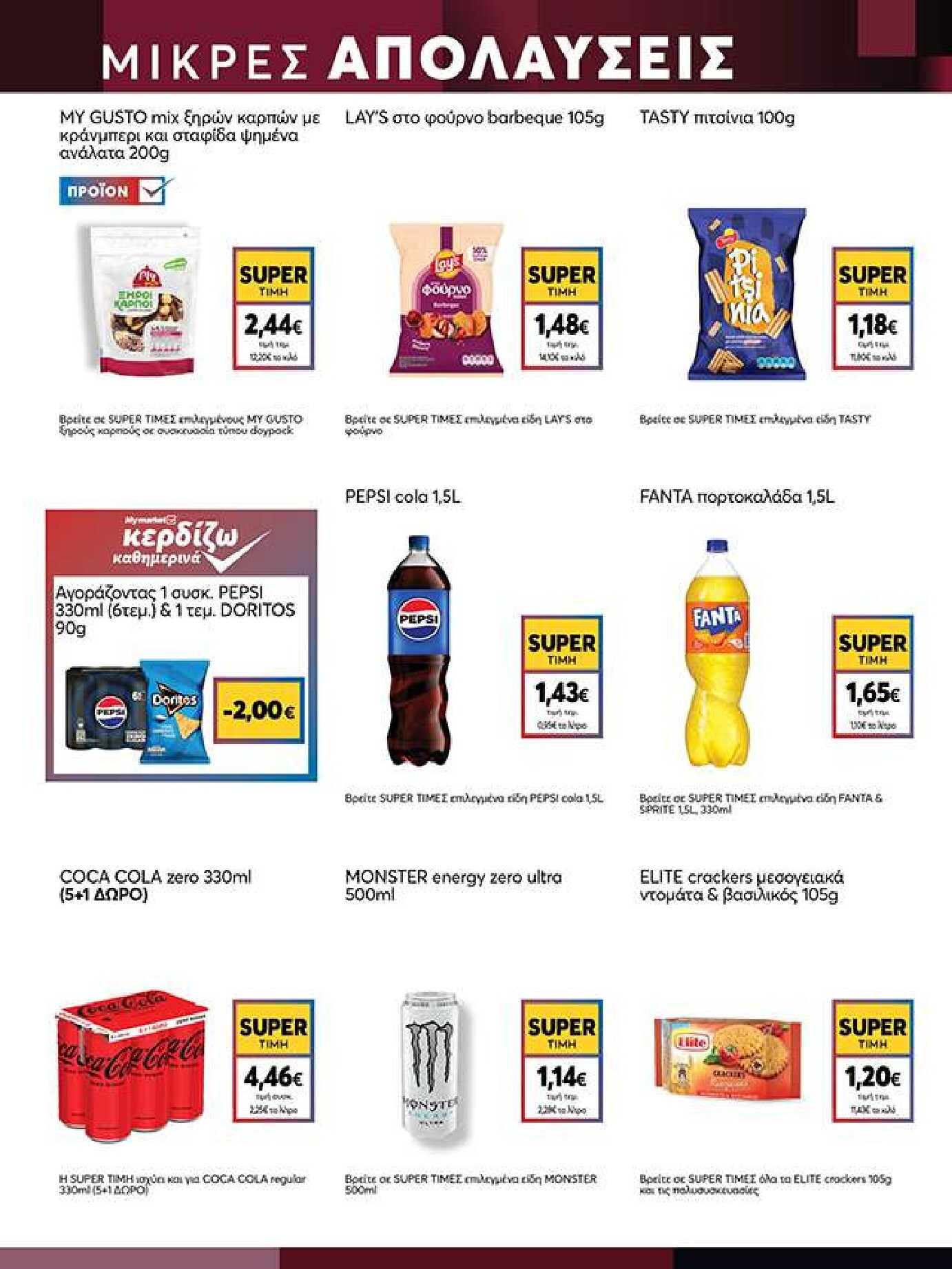 my-market - Το τρέχον φυλλάδιο My Market ισχύει από τετάρτης 14/10/2026 έως πέμπτης 29/10/2026 - page: 19