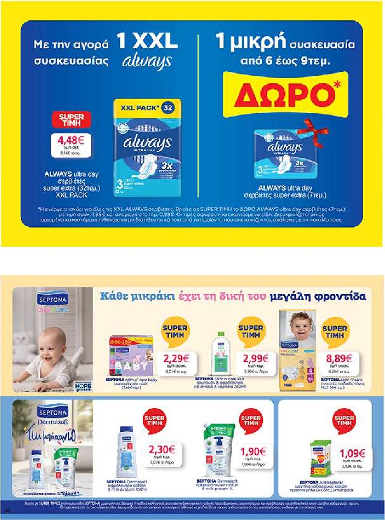 my-market - Το τρέχον φυλλάδιο My Market ισχύει από τετάρτης 14/10/2026 έως πέμπτης 29/10/2026 - page: 46