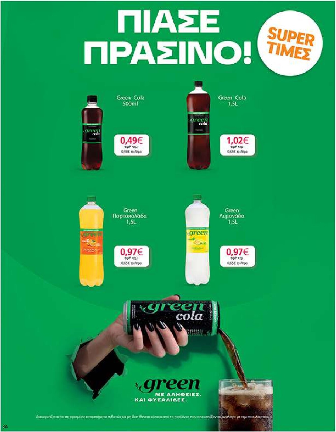 my-market - Το τρέχον φυλλάδιο My Market ισχύει από τετάρτης 14/10/2026 έως πέμπτης 29/10/2026 - page: 34