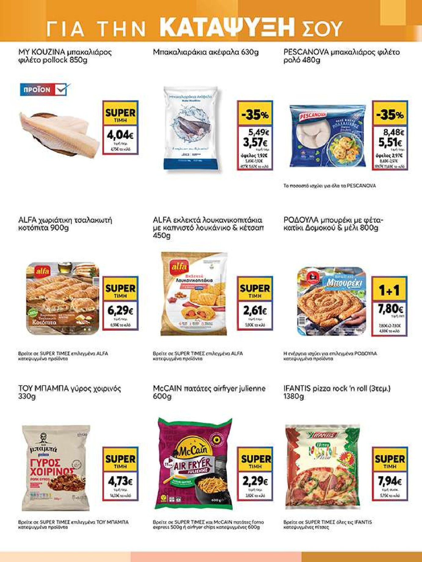 my-market - Το τρέχον φυλλάδιο My Market ισχύει από τετάρτης 14/10/2026 έως πέμπτης 29/10/2026 - page: 7