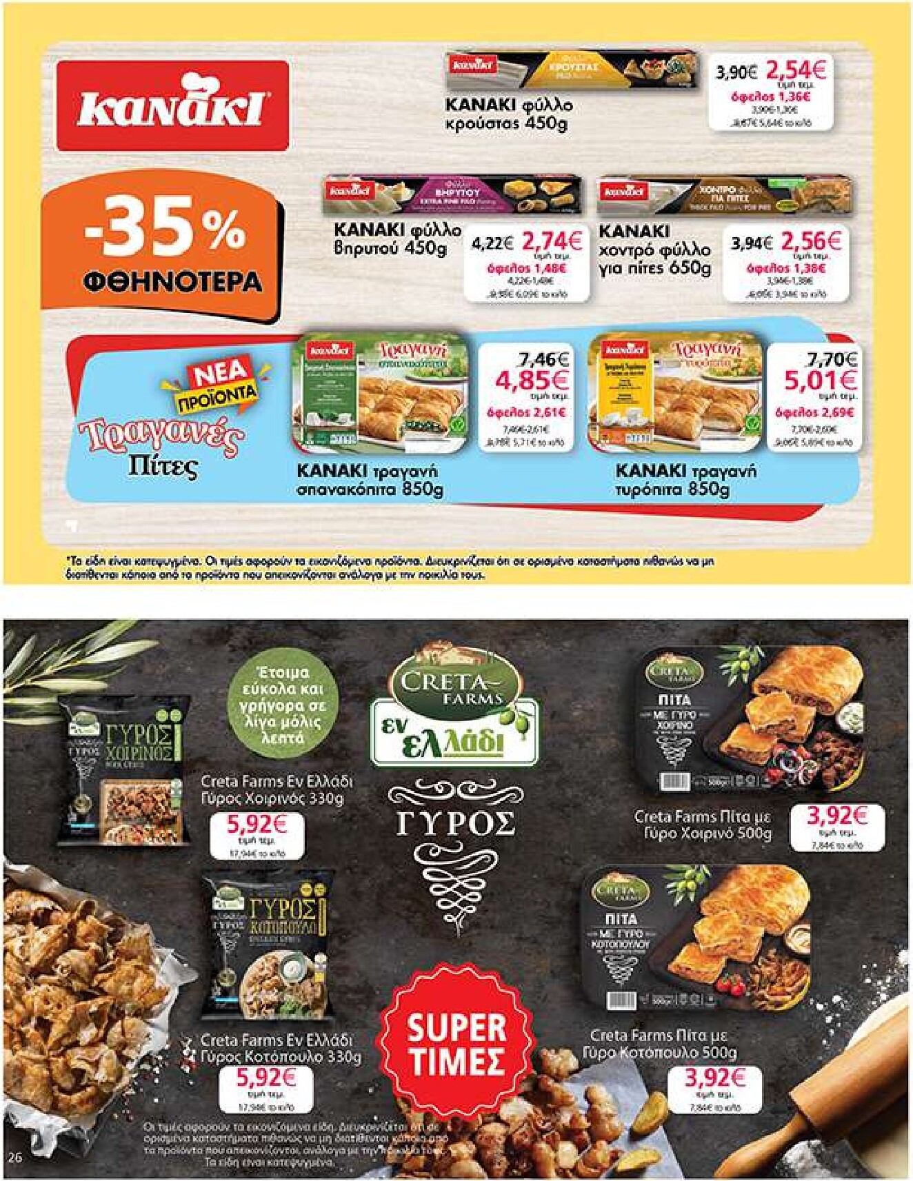 my-market - Το τρέχον φυλλάδιο My Market ισχύει από τετάρτης 14/10/2026 έως πέμπτης 29/10/2026 - page: 26