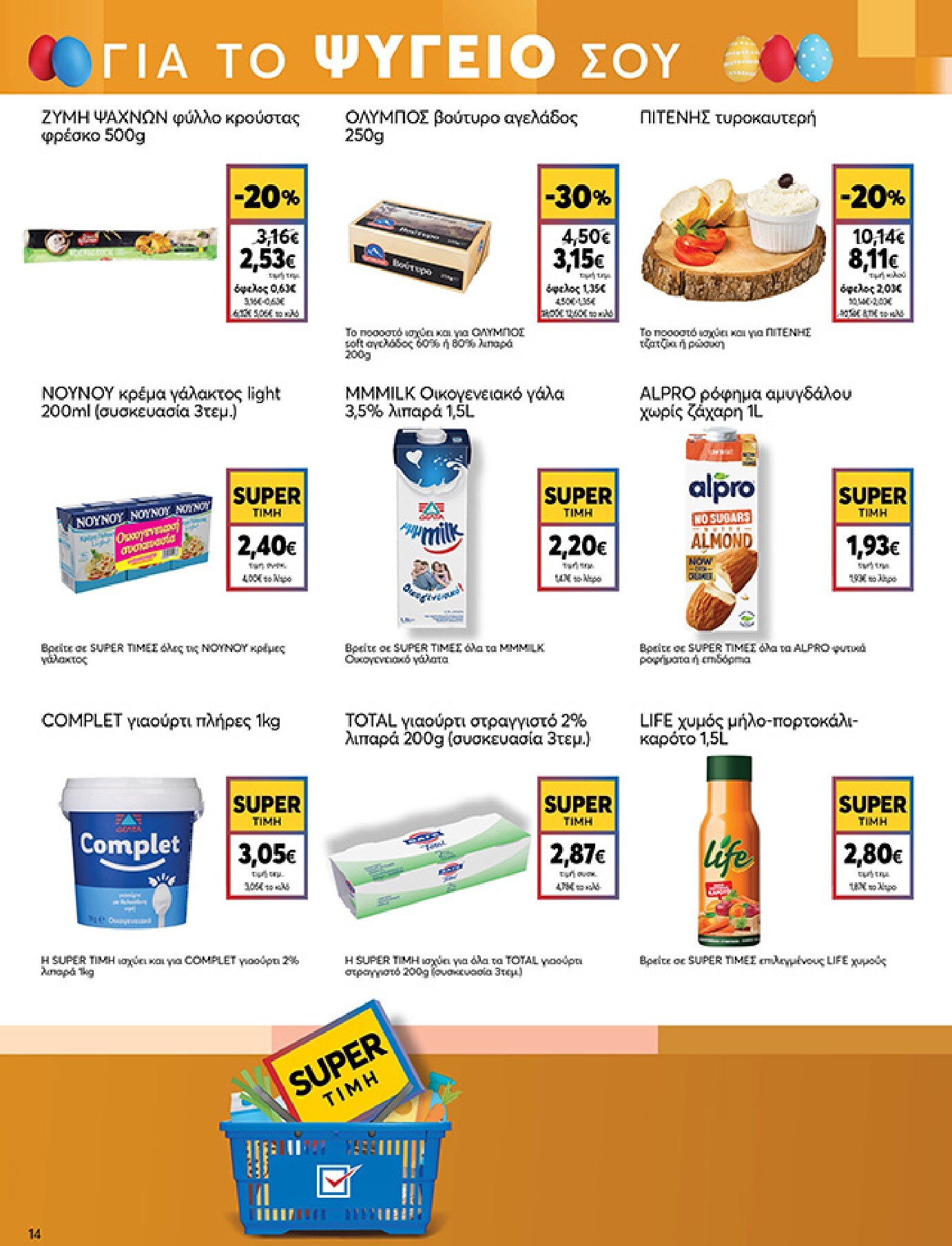 my-market - My Market φυλλάδιο έγκυρο από 01/04/2026 - 14/04/2026 - page: 14