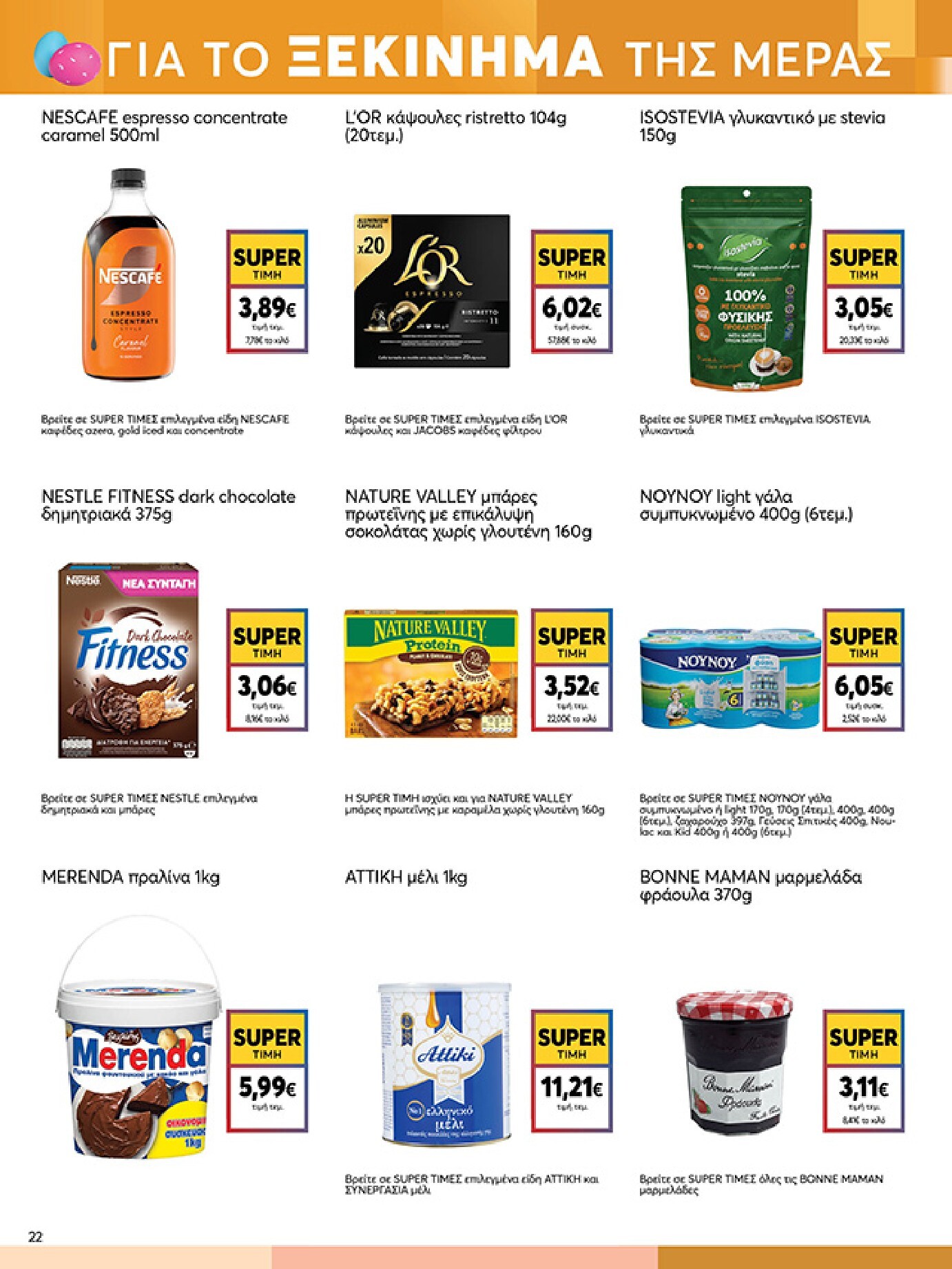 my-market - My Market φυλλάδιο έγκυρο από 01/04/2026 - 14/04/2026 - page: 22