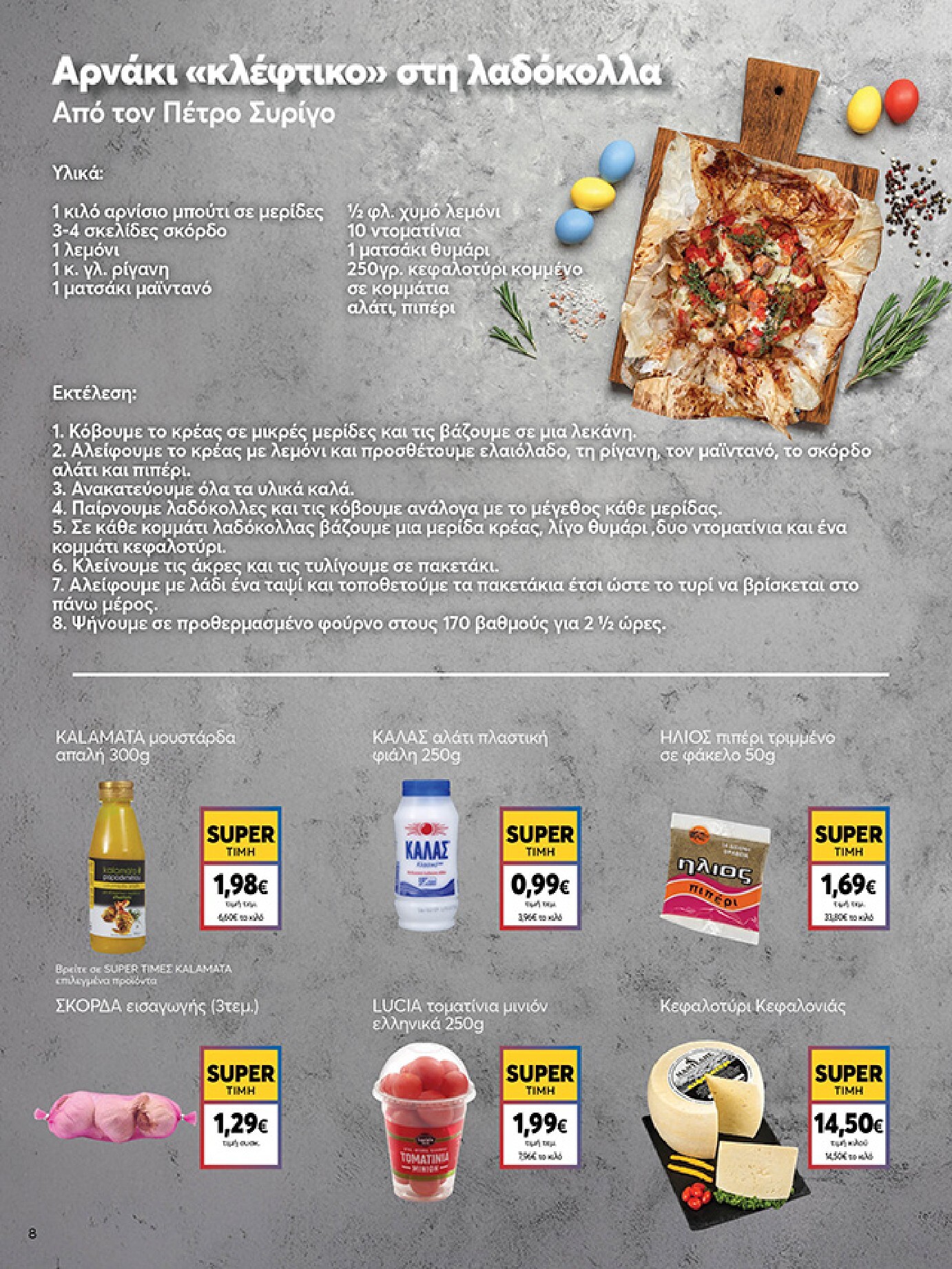 my-market - My Market φυλλάδιο έγκυρο από 01/04/2026 - 14/04/2026 - page: 8