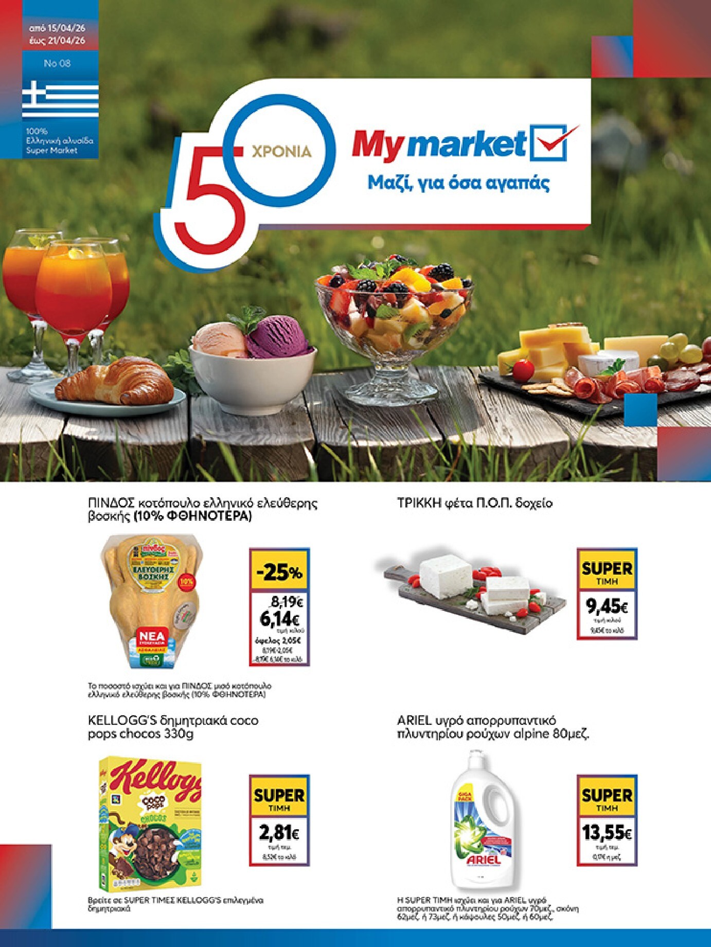 my-market - Το τρέχον φυλλάδιο My Market ισχύει από τετάρτης 15/04/2026 έως τρίτης 21/04/2026