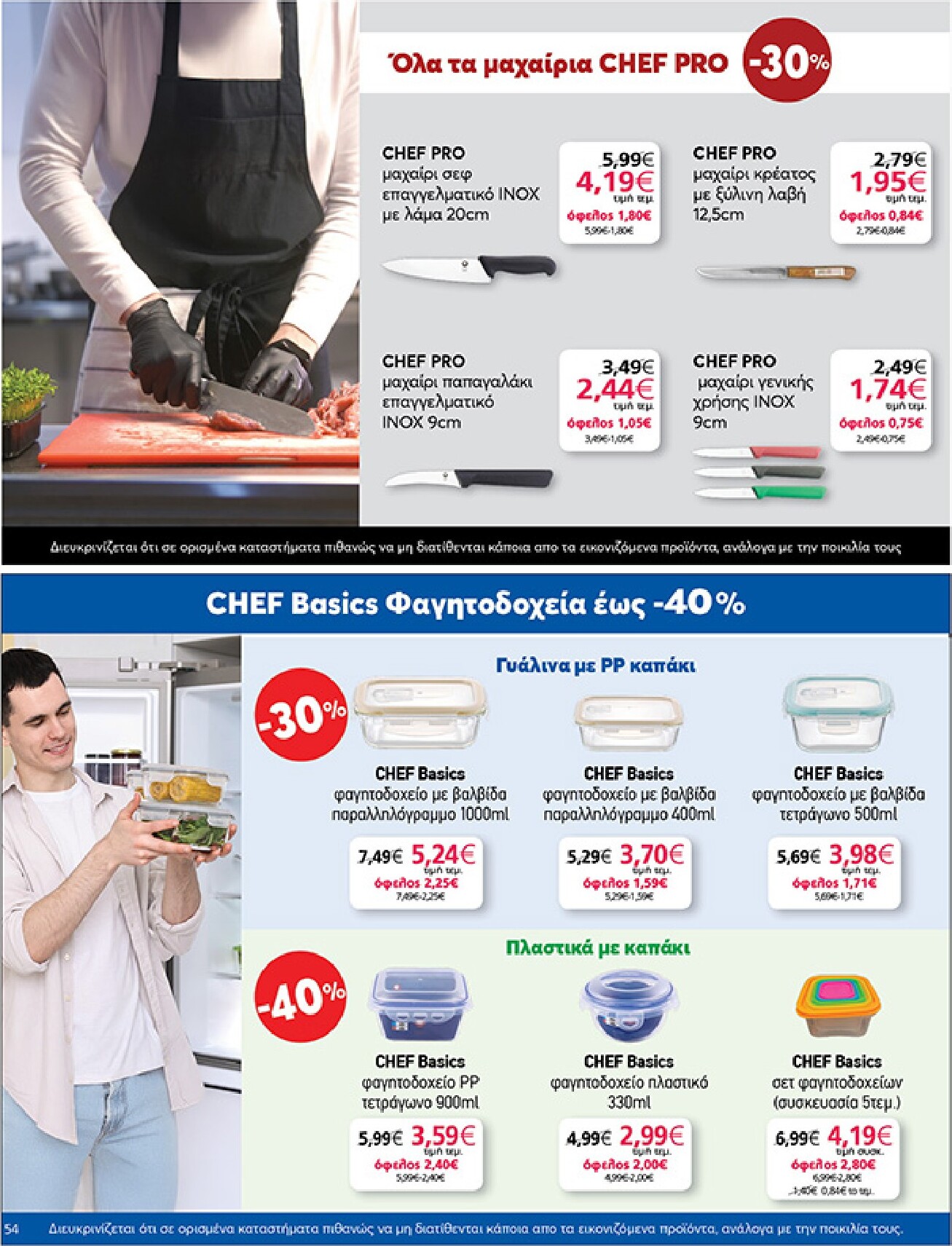 my-market - Το τρέχον φυλλάδιο My Market ισχύει από τετάρτης 22/04/2026 έως τρίτης 05/05/2026 - page: 54