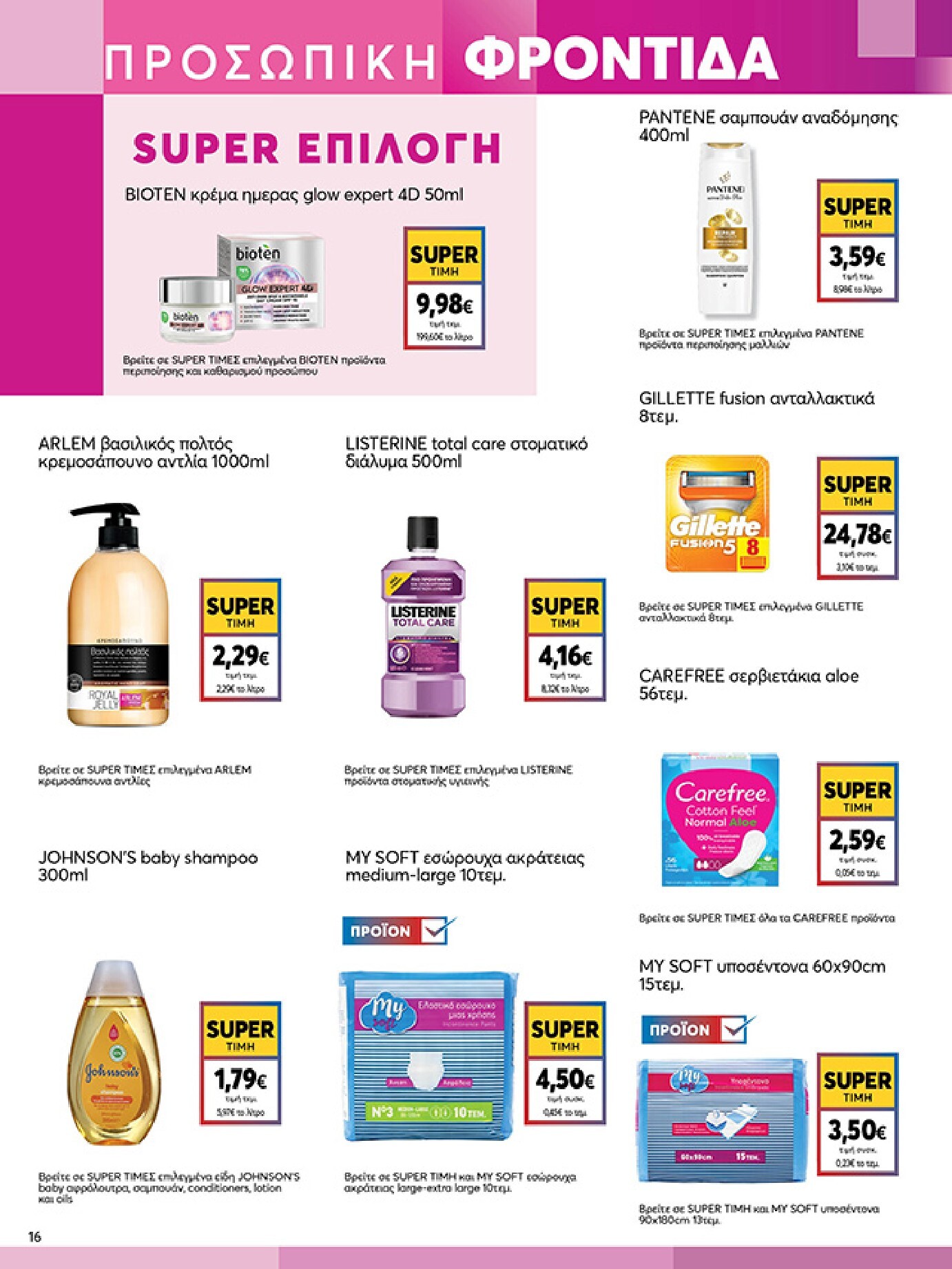 my-market - Το τρέχον φυλλάδιο My Market ισχύει από τετάρτης 22/04/2026 έως τρίτης 05/05/2026 - page: 16