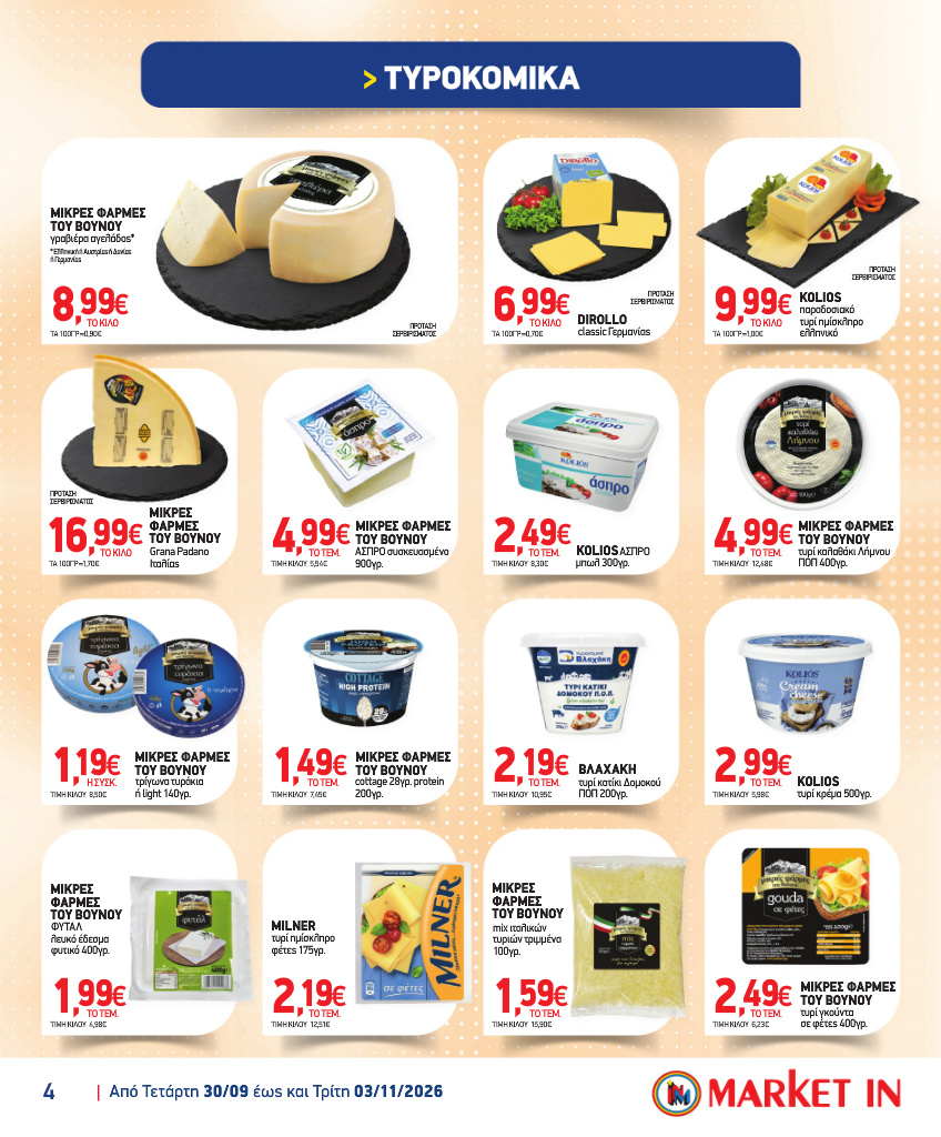 market-in - Το τρέχον φυλλάδιο Market In ισχύει από τετάρτης 30/09/2026 έως τρίτης 03/11/2026 - page: 4