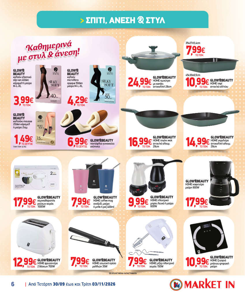 market-in - Το τρέχον φυλλάδιο Market In ισχύει από τετάρτης 30/09/2026 έως τρίτης 03/11/2026 - page: 19