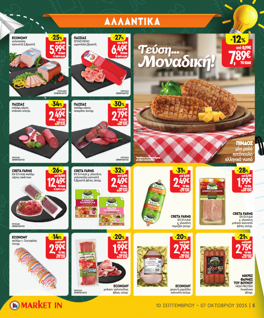 market-in - Market In φυλλάδιο έγκυρο από 10/09 - 07/10 - page: 5