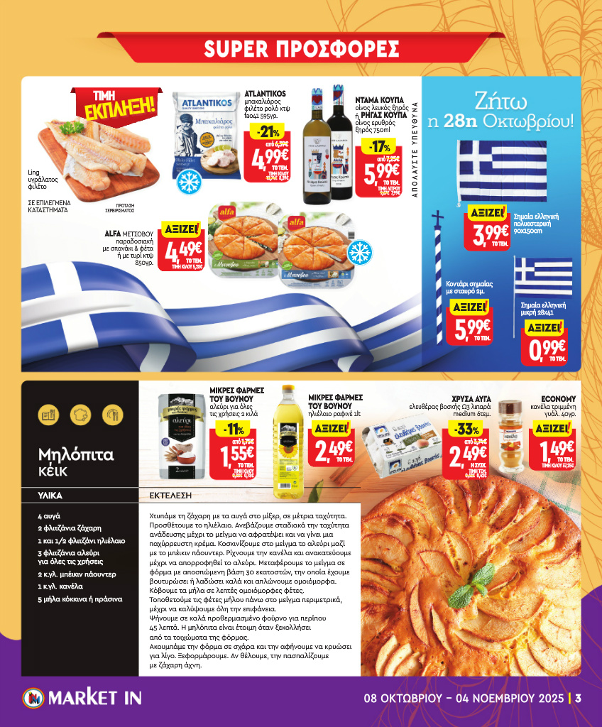 market-in - Market In φυλλάδιο έγκυρο από 08/10 - 04/11 - page: 3