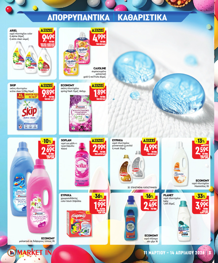 market-in - Market In φυλλάδιο έγκυρο από 11/03/2026 - 14/04/2026 - page: 22