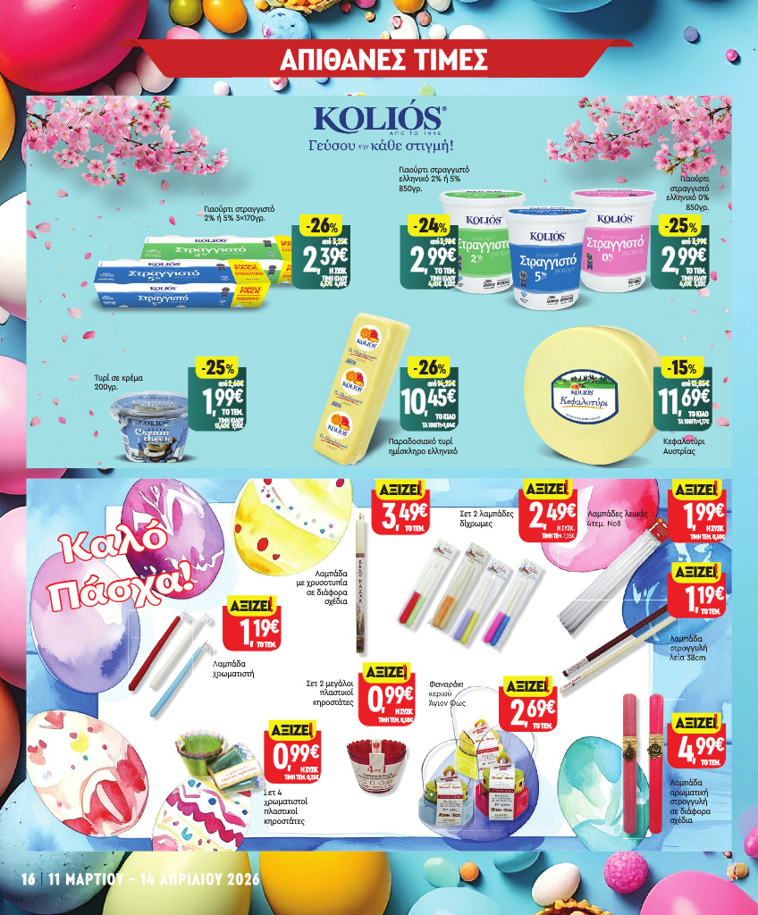 market-in - Market In φυλλάδιο έγκυρο από 11/03/2026 - 14/04/2026 - page: 16