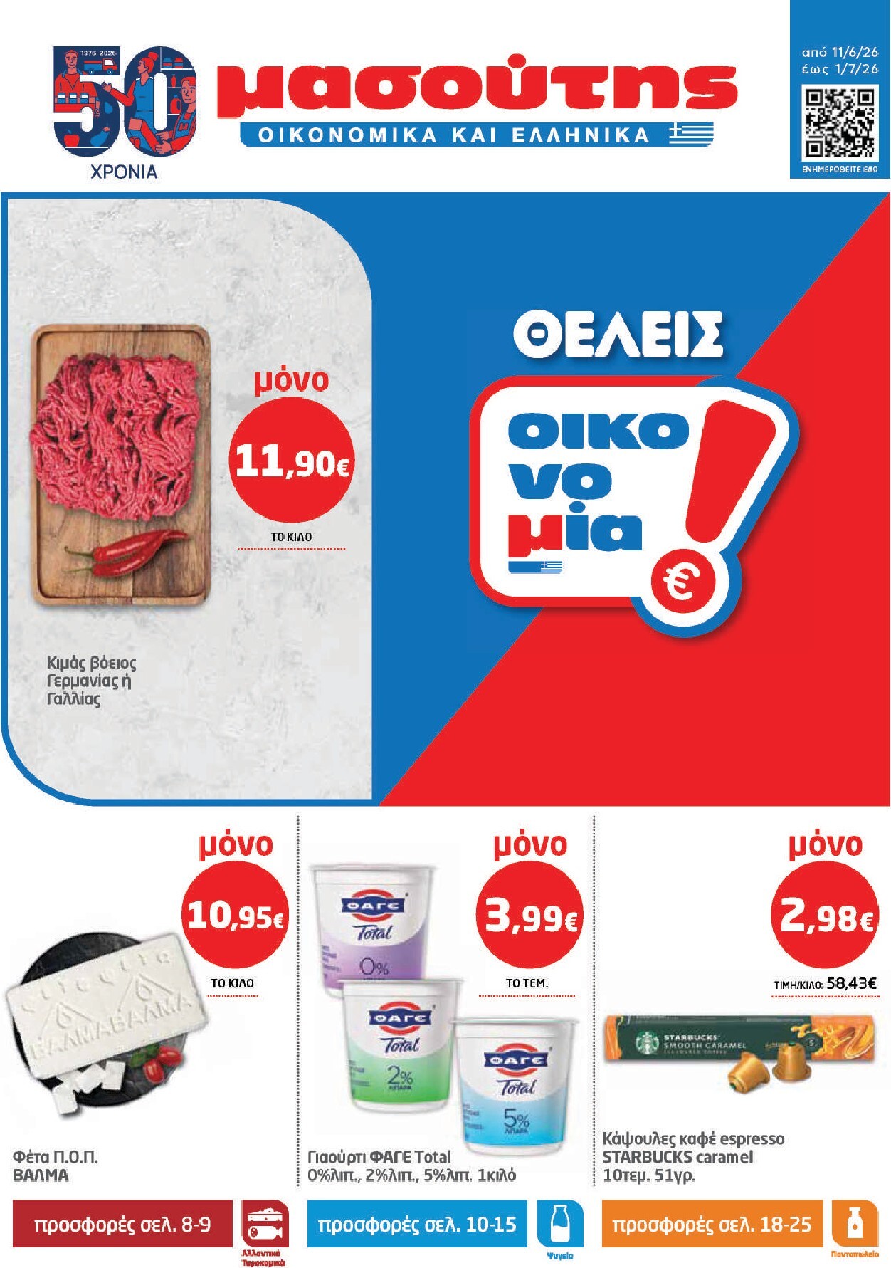 masoutis - Το τρέχον φυλλάδιο Masoutis ισχύει από πέμπτης 11/06/2026 έως τετάρτης 01/07/2026