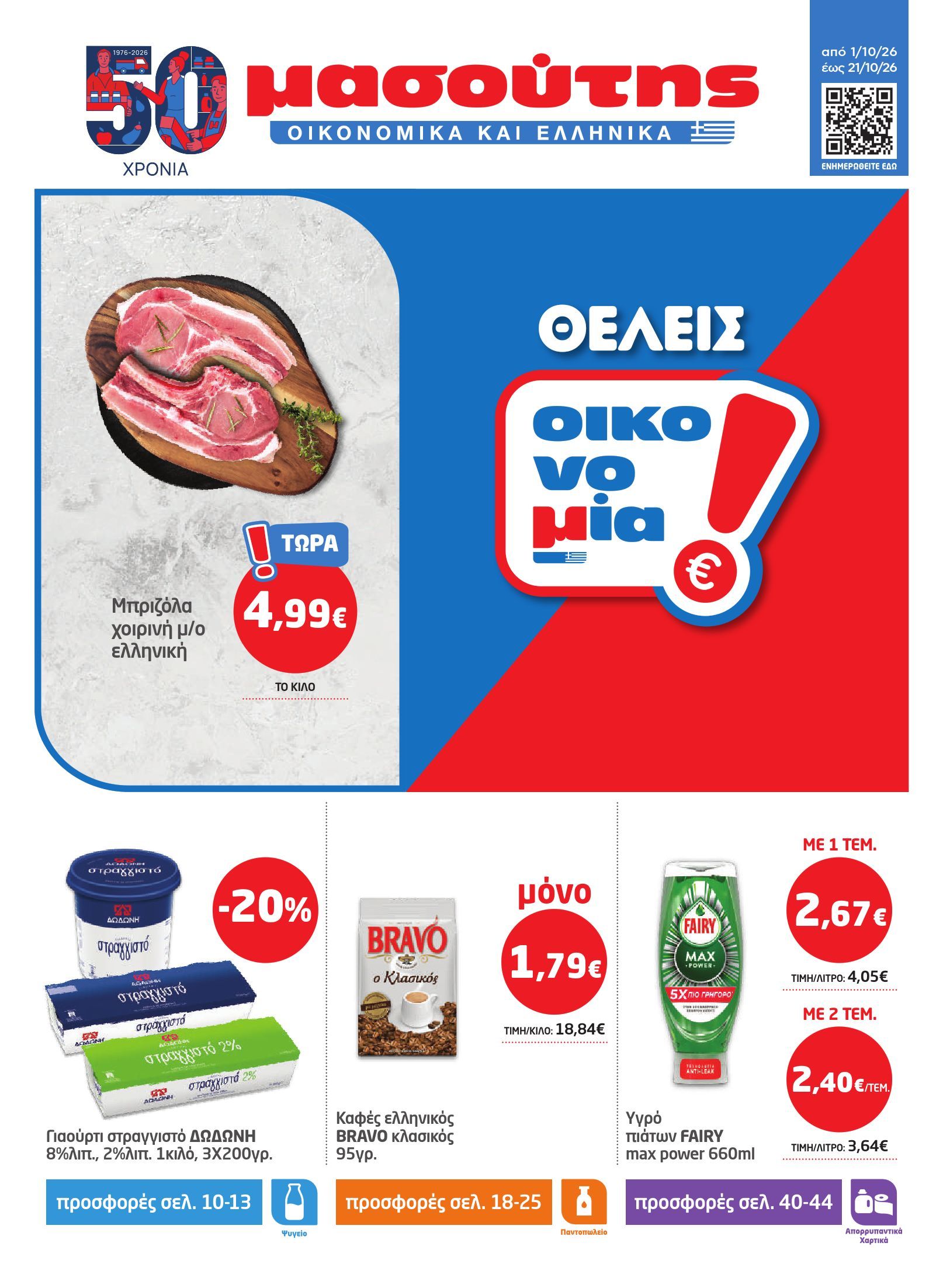 masoutis - Το τρέχον φυλλάδιο Masoutis ισχύει από πέμπτης 01/10/2026 έως τετάρτης 21/10/2026