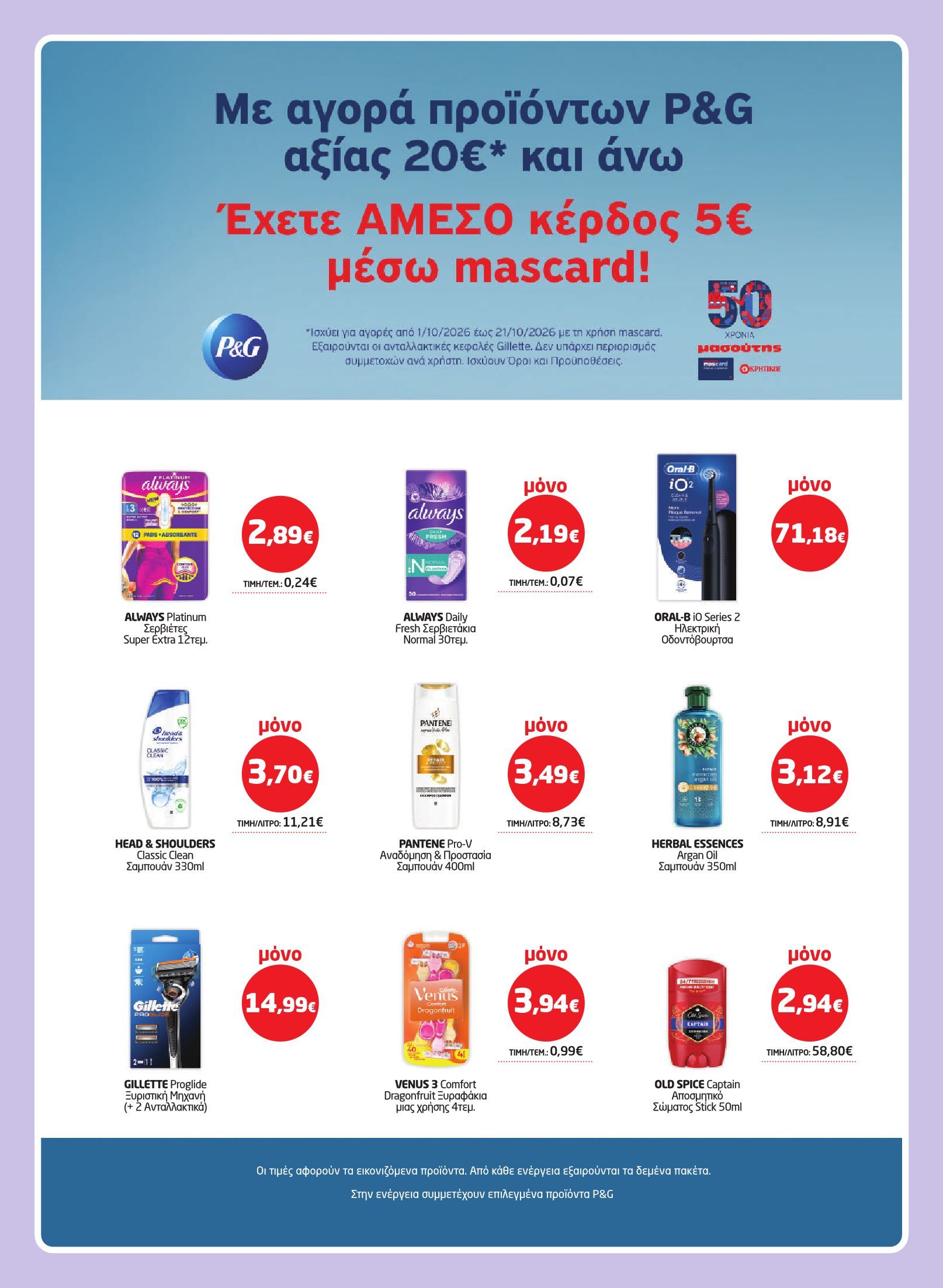 masoutis - Το τρέχον φυλλάδιο Masoutis ισχύει από πέμπτης 01/10/2026 έως τετάρτης 21/10/2026 - page: 43