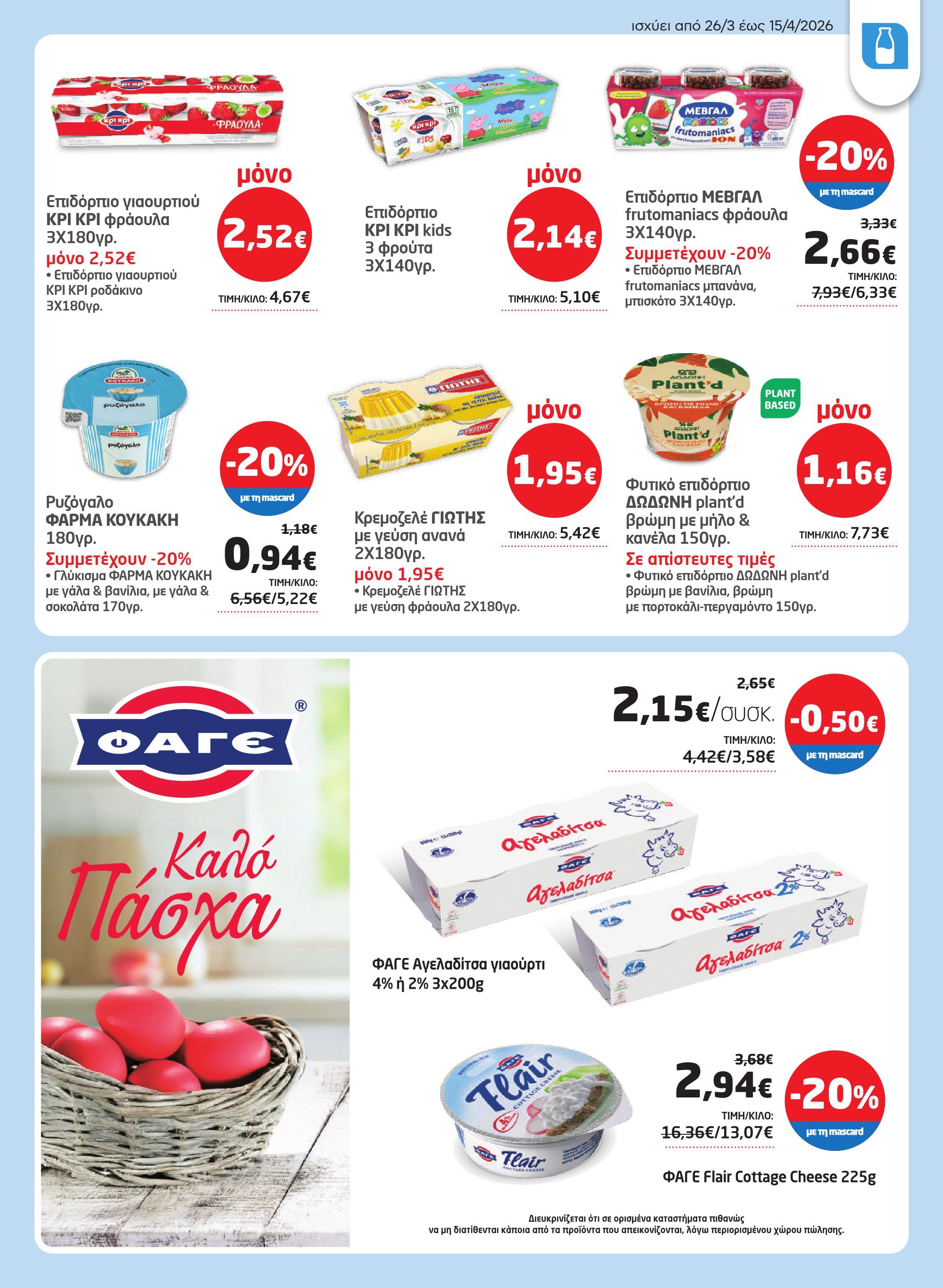 masoutis - Masoutis φυλλάδιο έγκυρο από 26/03/2026 - 15/04/2026 - page: 17