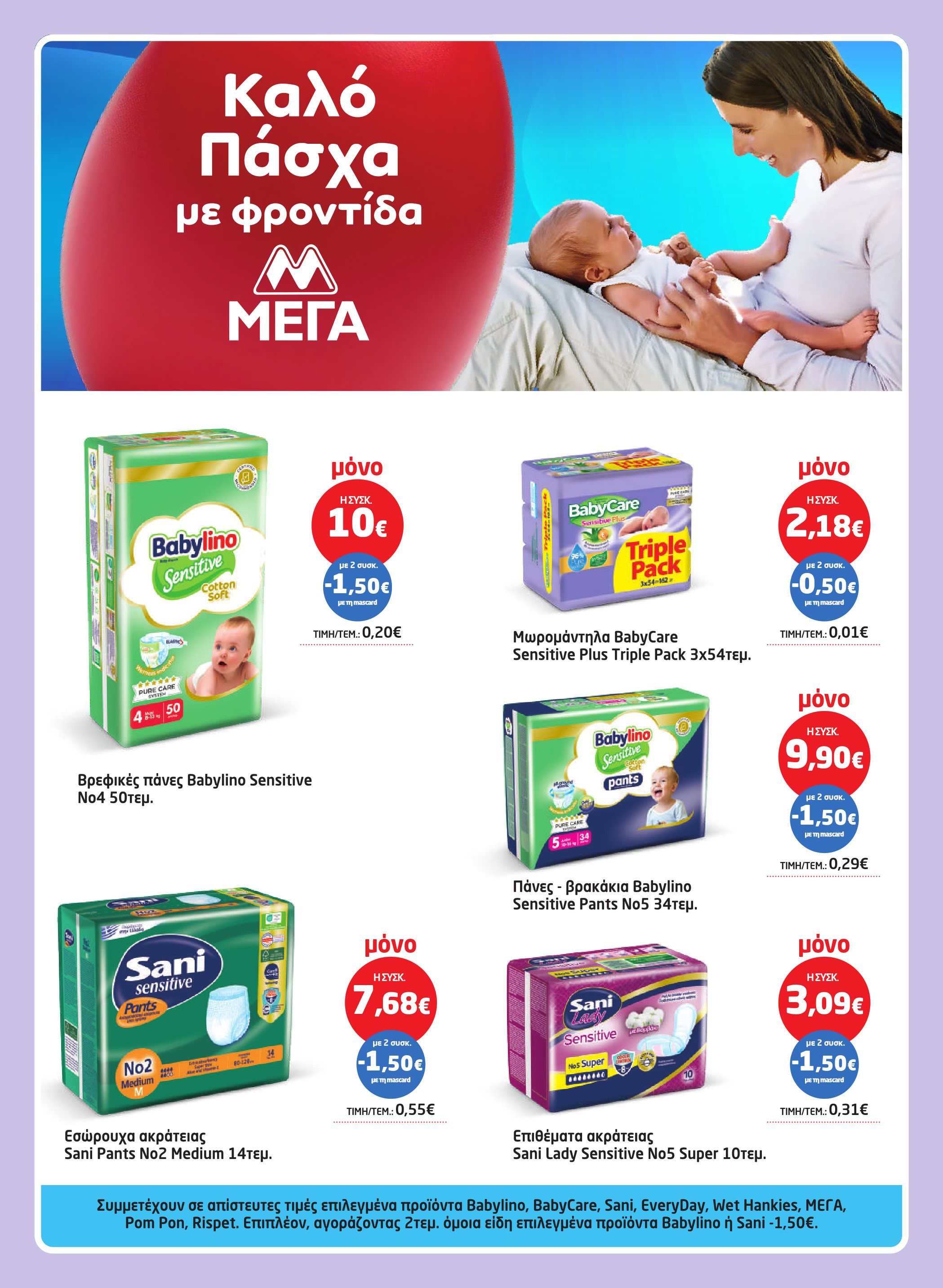 masoutis - Masoutis φυλλάδιο έγκυρο από 26/03/2026 - 15/04/2026 - page: 58