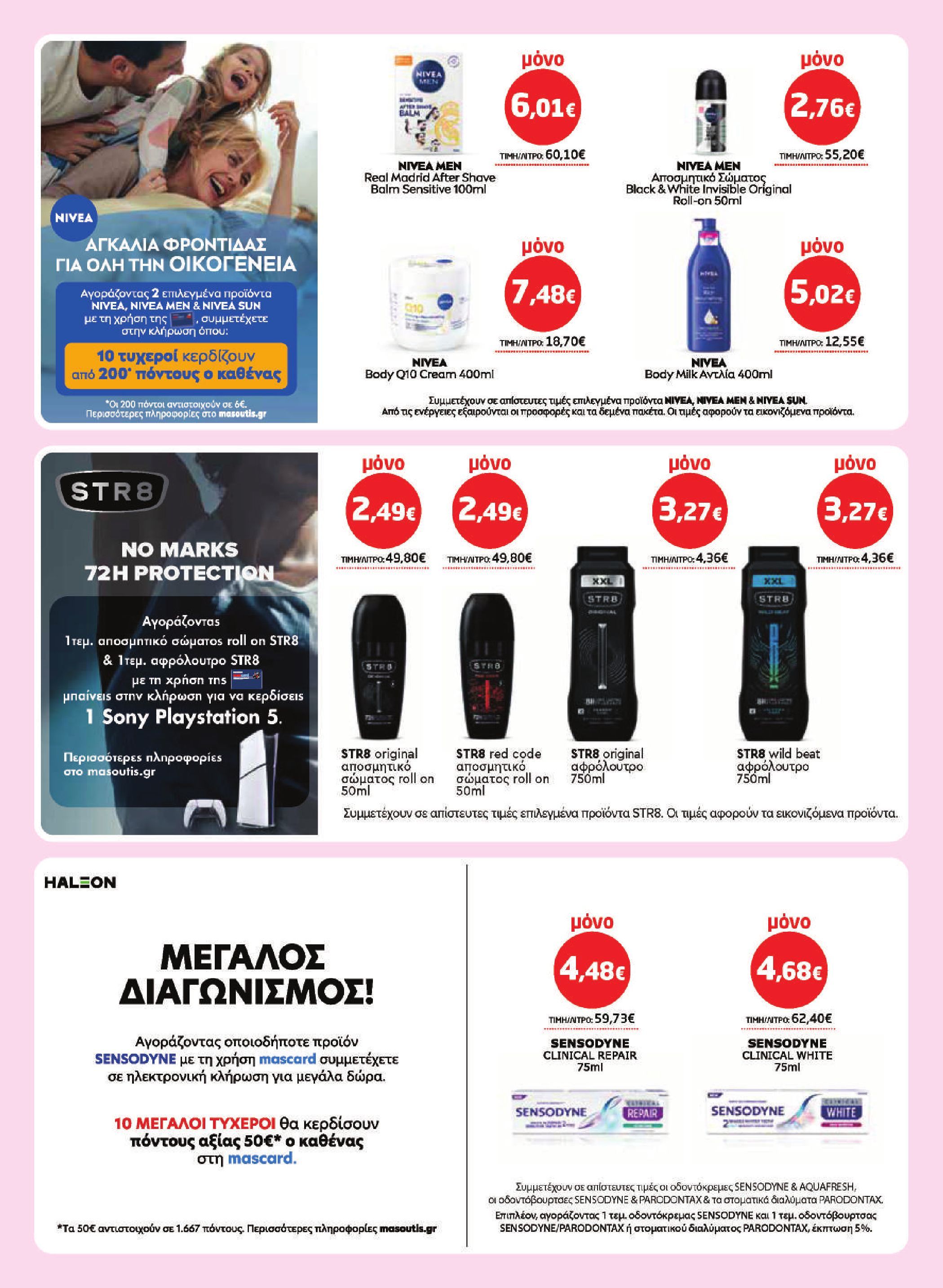 masoutis - Το τρέχον φυλλάδιο Masoutis ισχύει από πέμπτης 16/04/2026 έως τετάρτης 06/05/2026 - page: 29